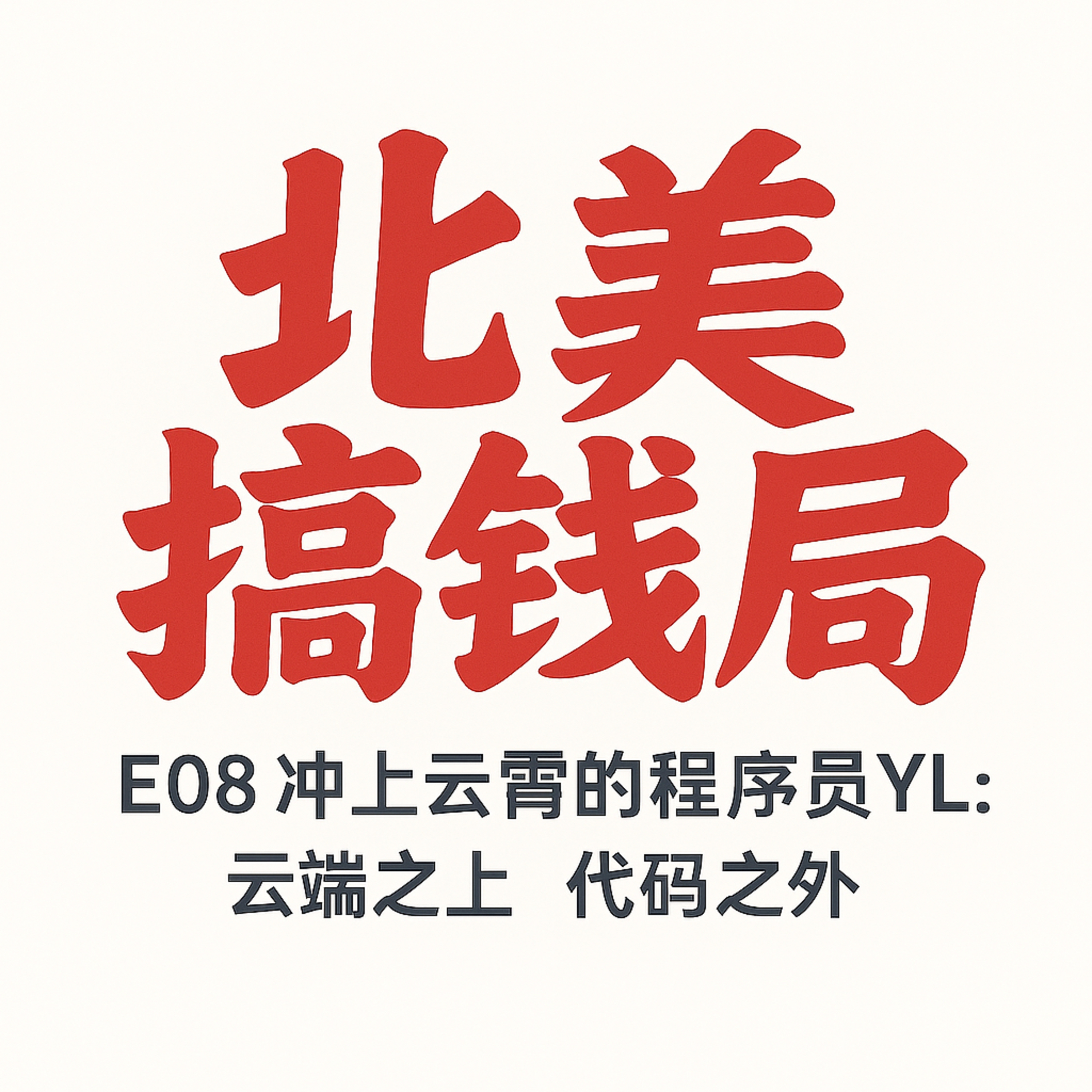 E08 冲上云霄的程序员YL：云端之上 代码之外 episode artwork