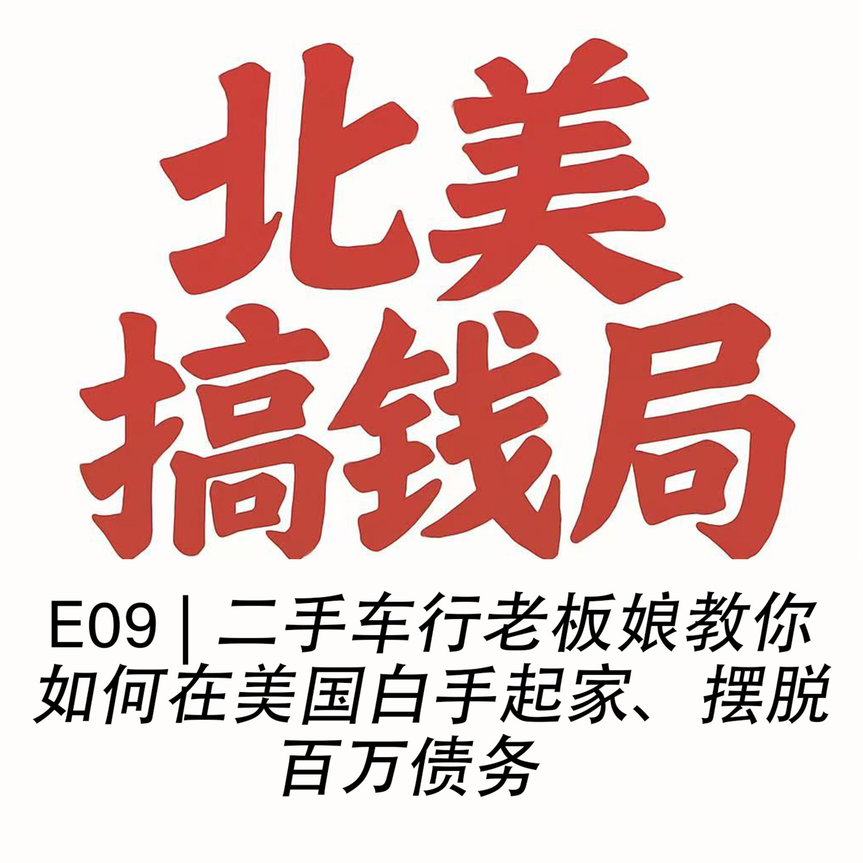 E09 富贵 | 二手车行老板娘教你如何在美国白手起家、摆脱百万债务 episode artwork