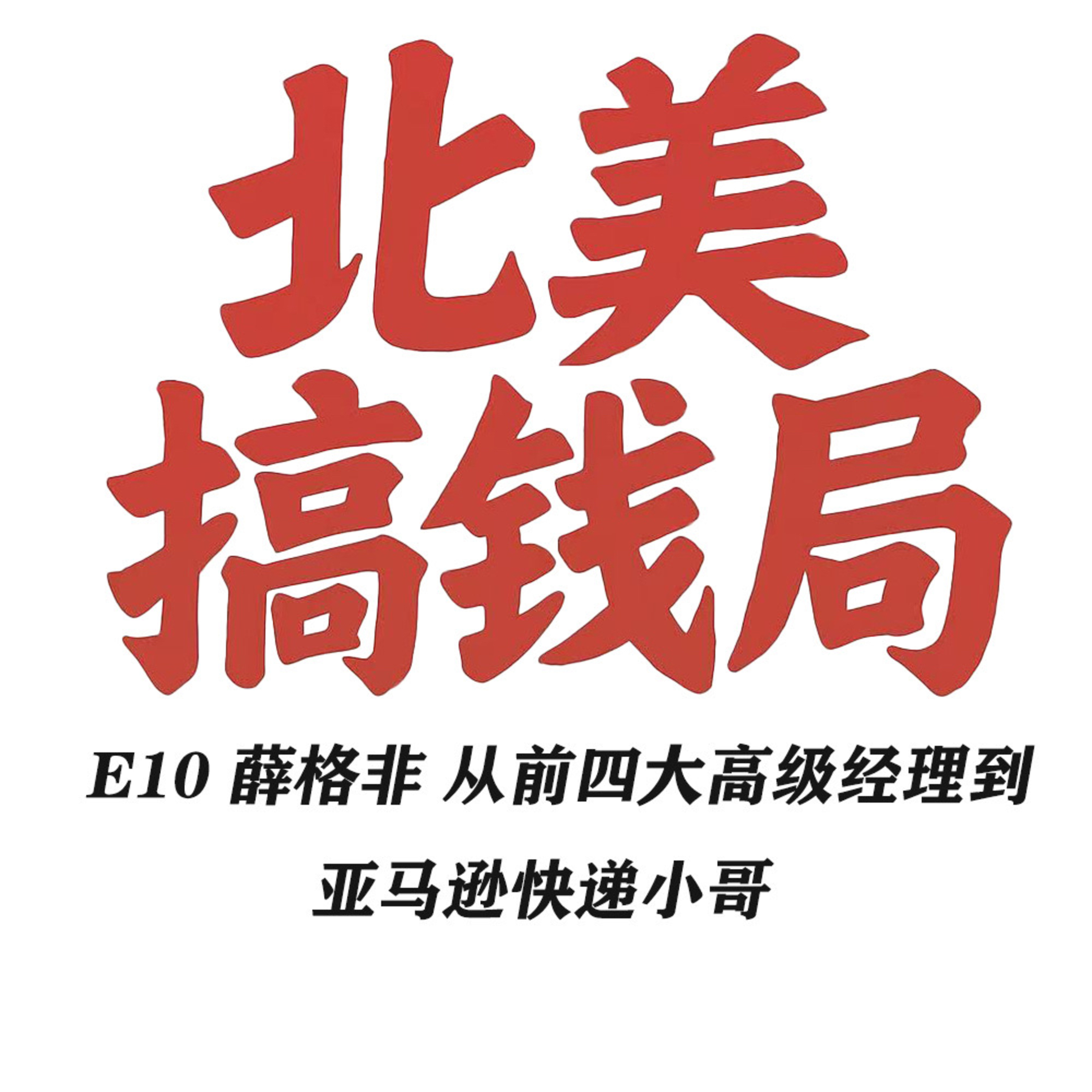 E10 薛格非:从前四大高级经理到亚马逊快递小哥 episode artwork
