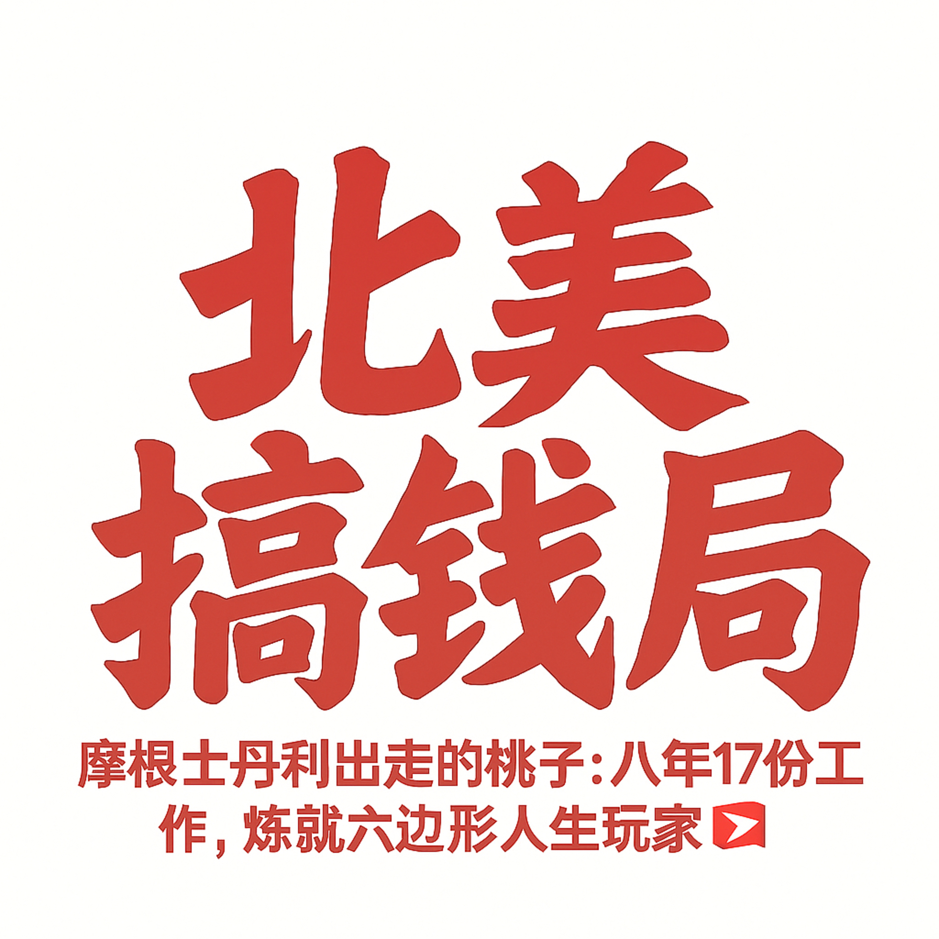 E11 摩根士丹利出走的桃子：八年17份工作，炼就六边形人生玩家 episode artwork