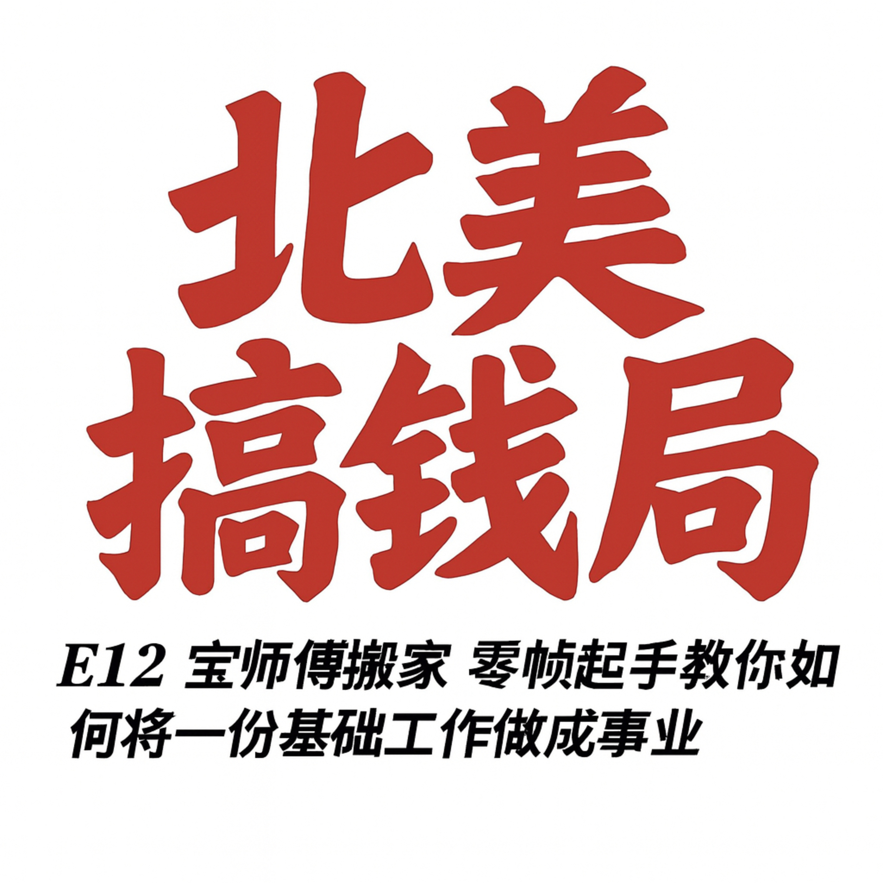 E12 宝师傅搬家 零帧起手教你如何将一份基础工作做成事业 episode artwork