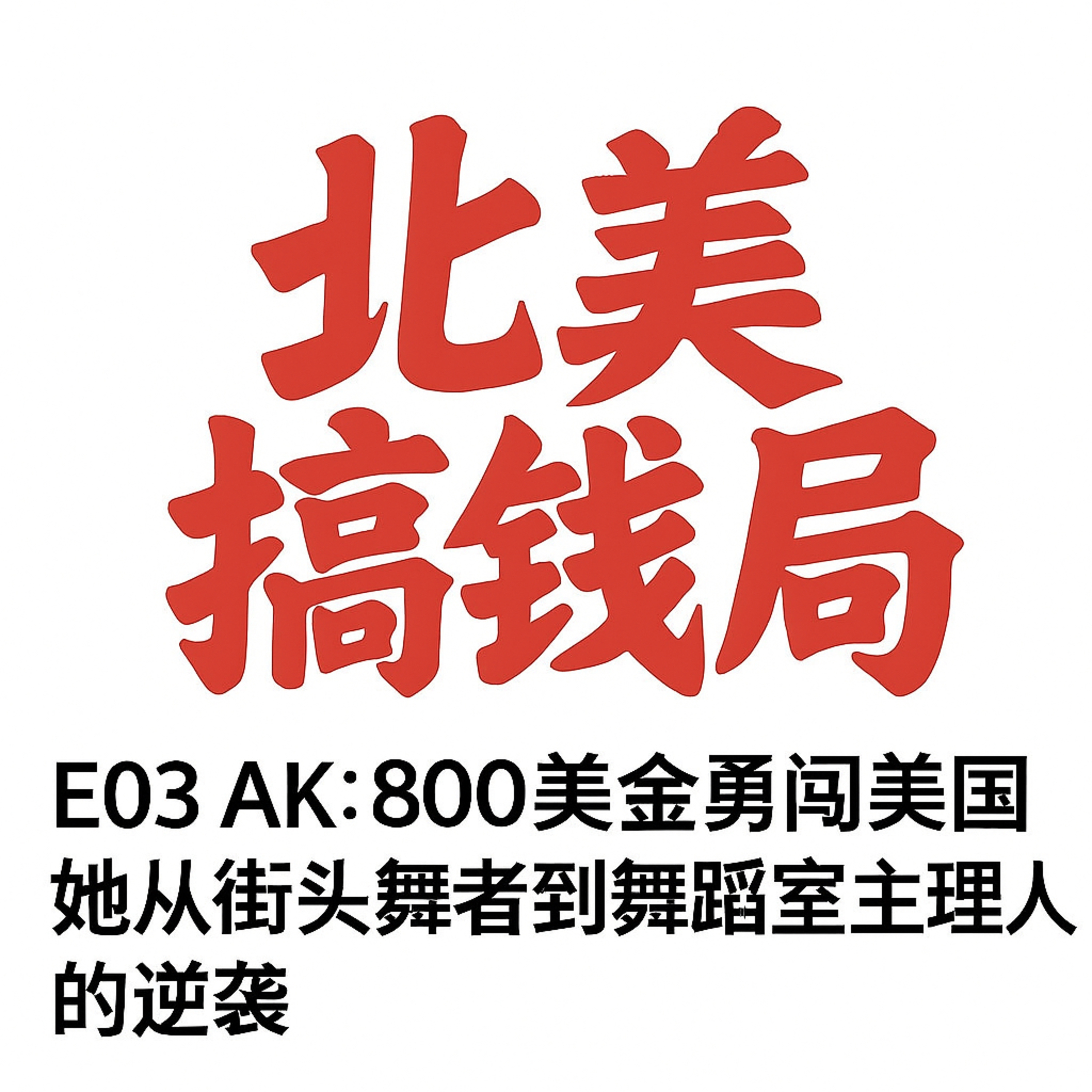 E03 AK：800美金勇闯美国 她从街头舞者到舞蹈室主理人的逆袭 episode artwork