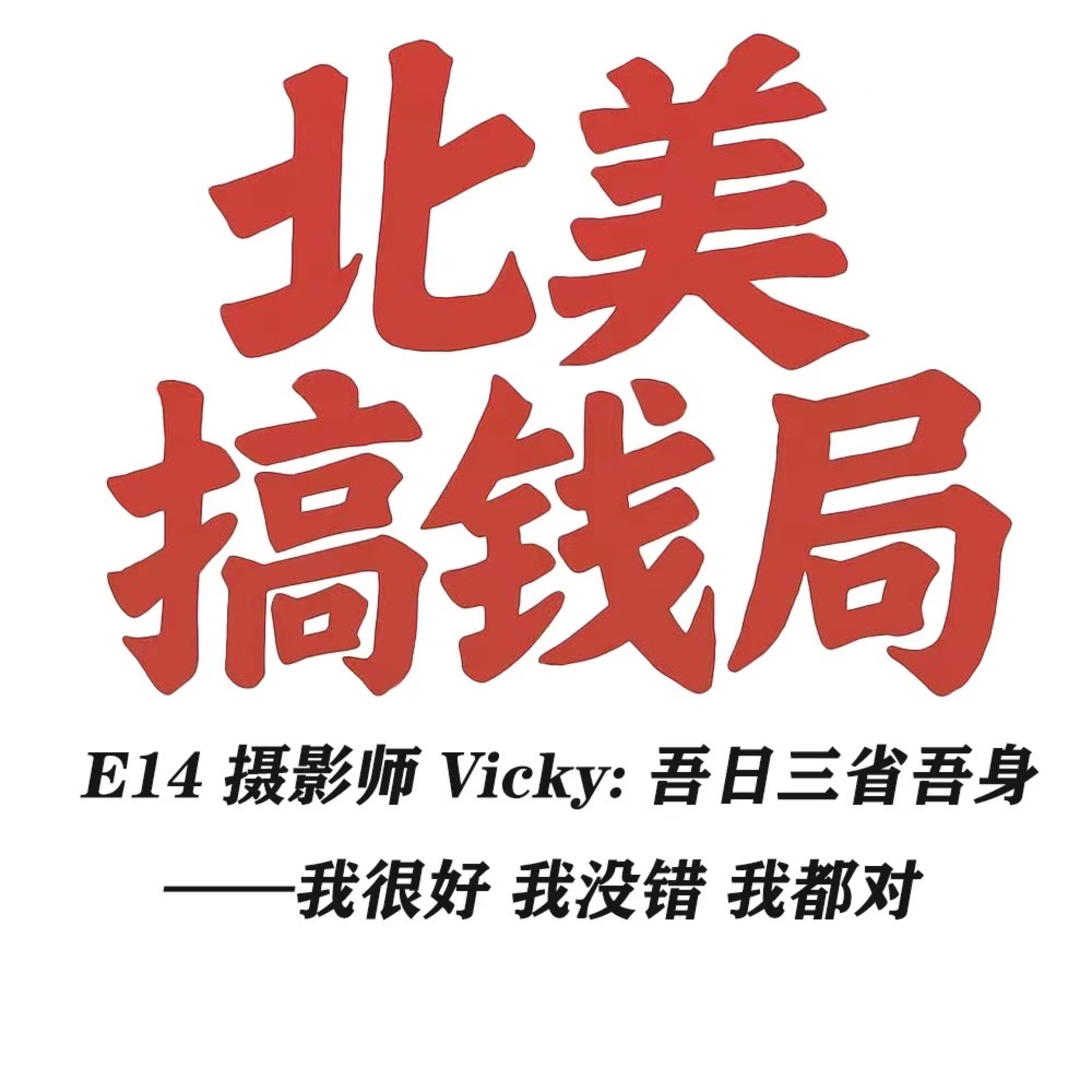 E14 摄影师 Vicky: 吾日三省吾身——我很好 我没错 我都对 episode artwork