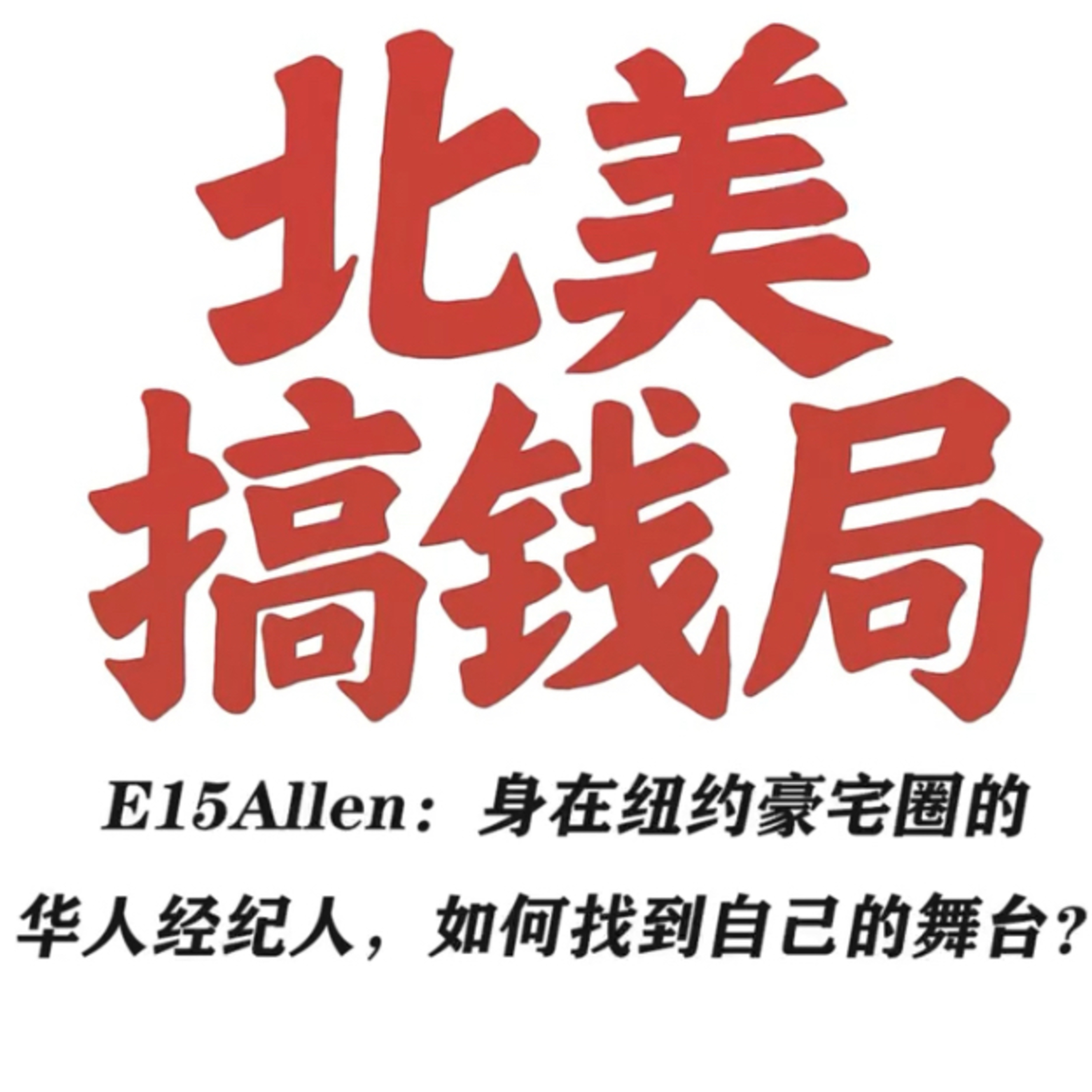 E15 Allen：身在纽约豪宅圈的华人经纪人，如何找到自己的舞台？ episode artwork