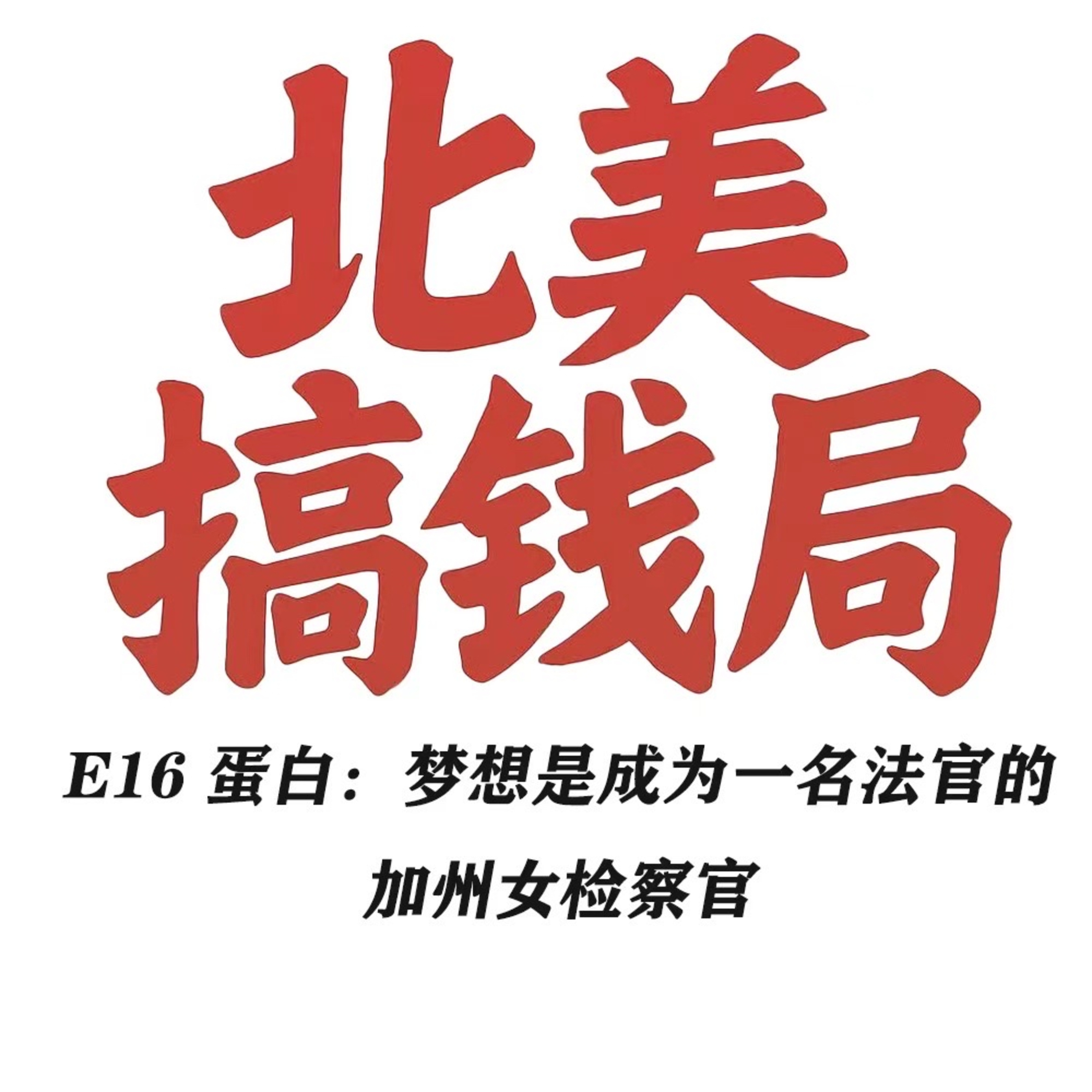 E16 蛋白：梦想是成为一名法官的加州女检察官 episode artwork