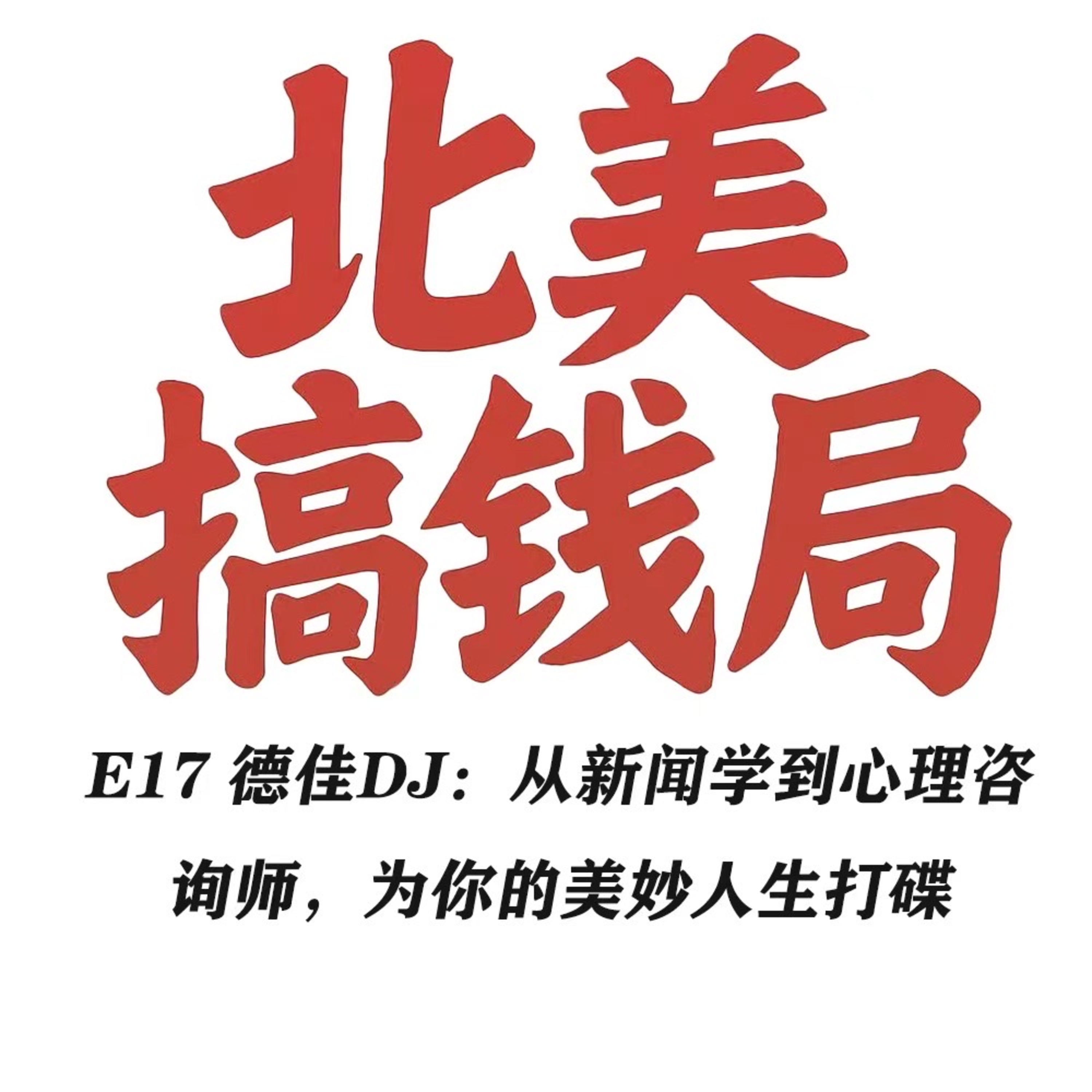 E17 德佳DJ：从新闻学到心理咨询师，为你的美妙人生打碟 episode artwork