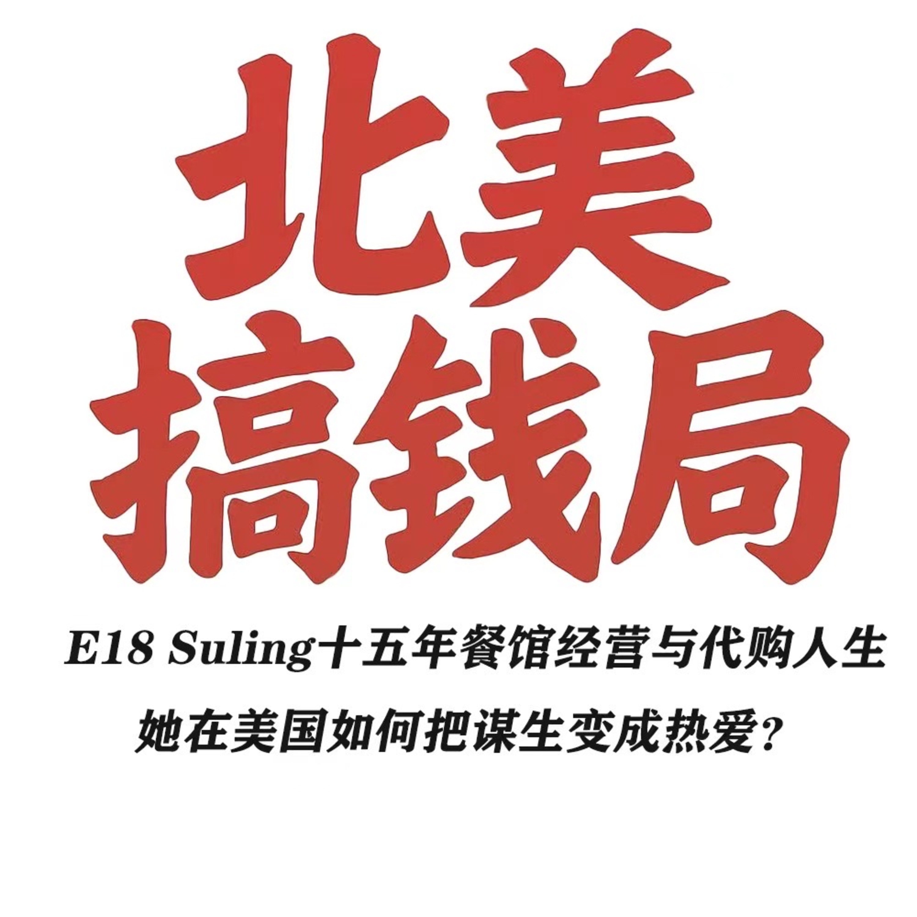 E18 Suling十五年餐馆经营与代购人生，她在美国如何把谋生变成热爱？ episode artwork