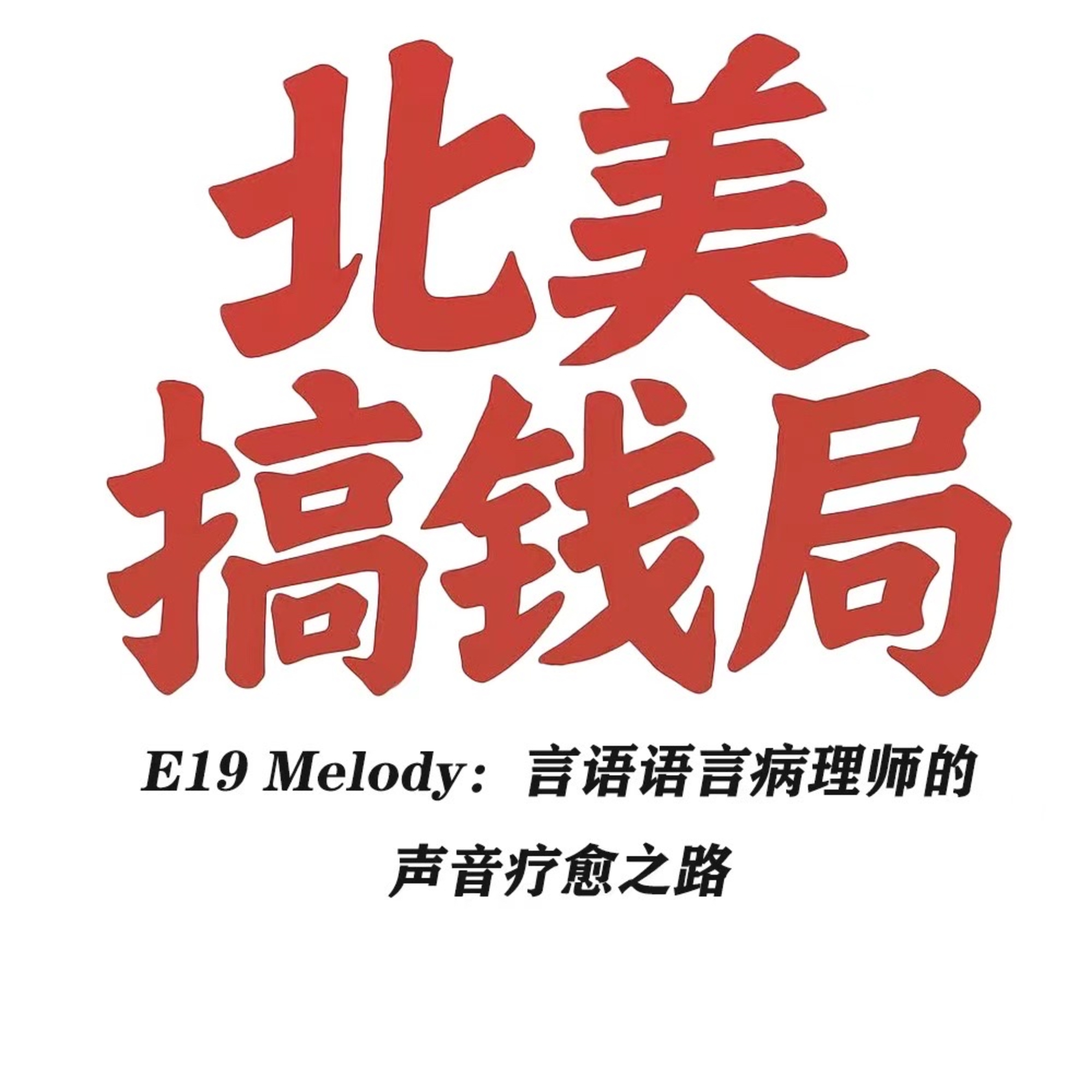 E19 Melody：言语语言病理师的声音疗愈之路 episode artwork