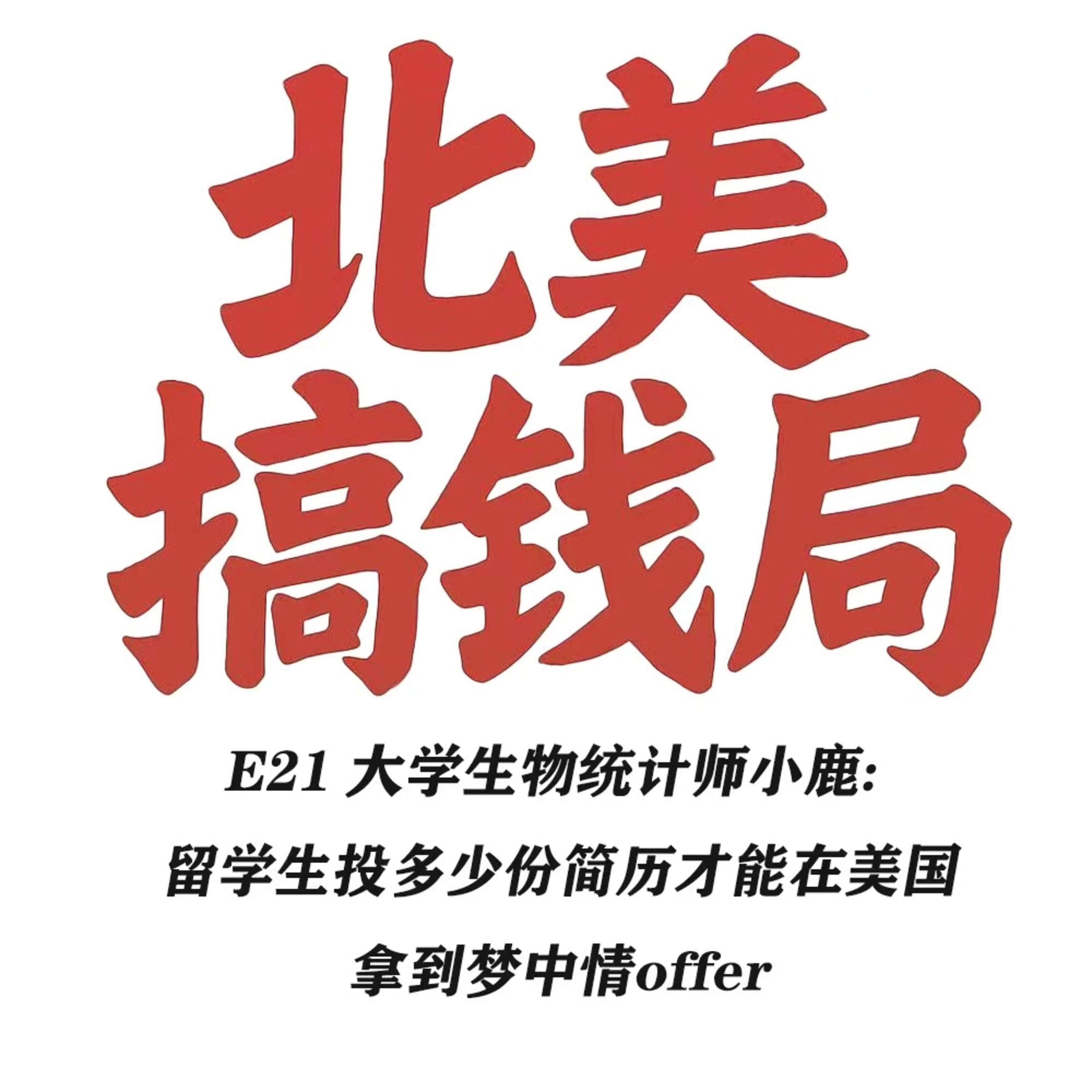 E21 大学生物统计师小鹿: 留学生投多少份简历才能在美国拿到梦中情offer episode artwork