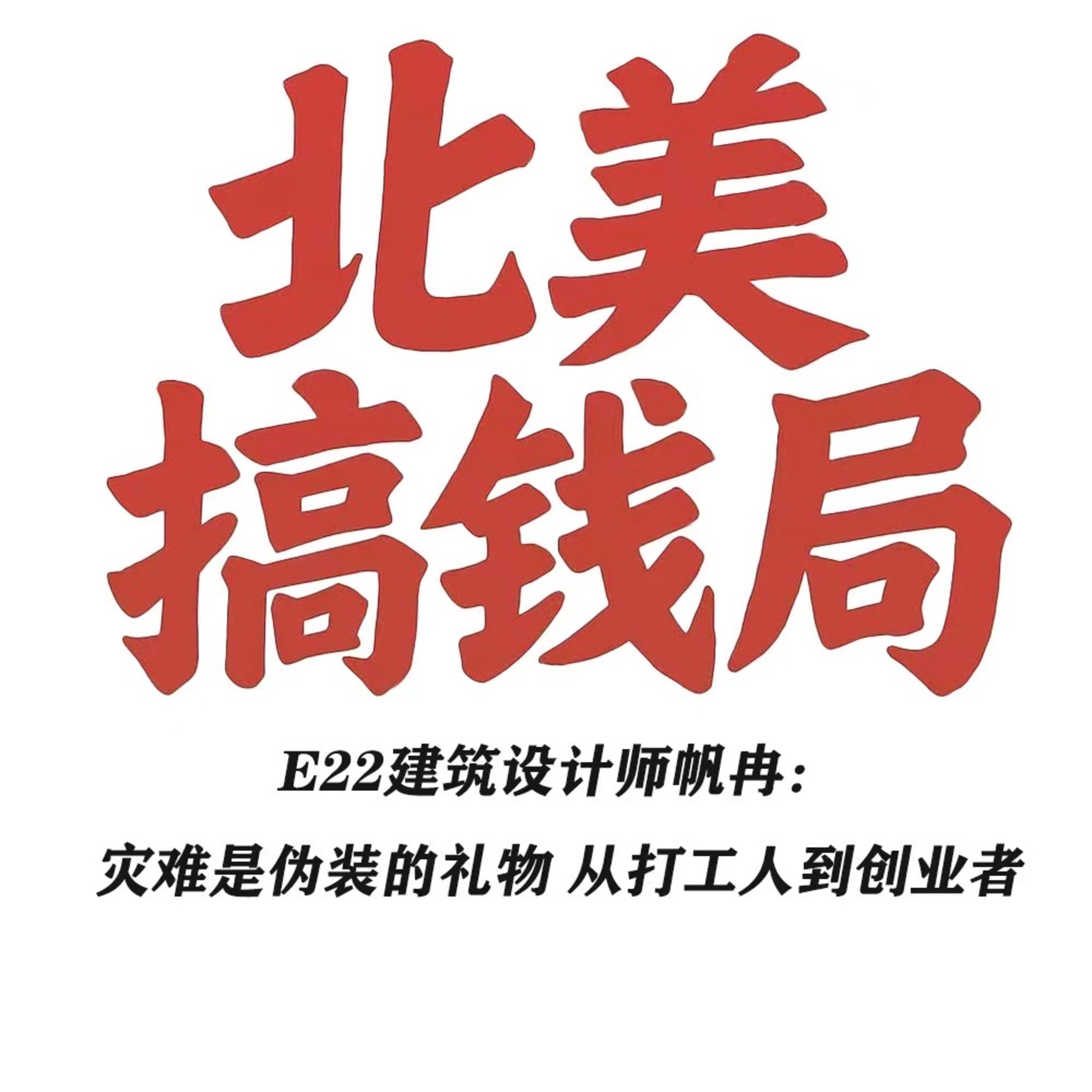 E22建筑设计师帆冉：灾难是伪装的礼物 从打工人到创业者 episode artwork