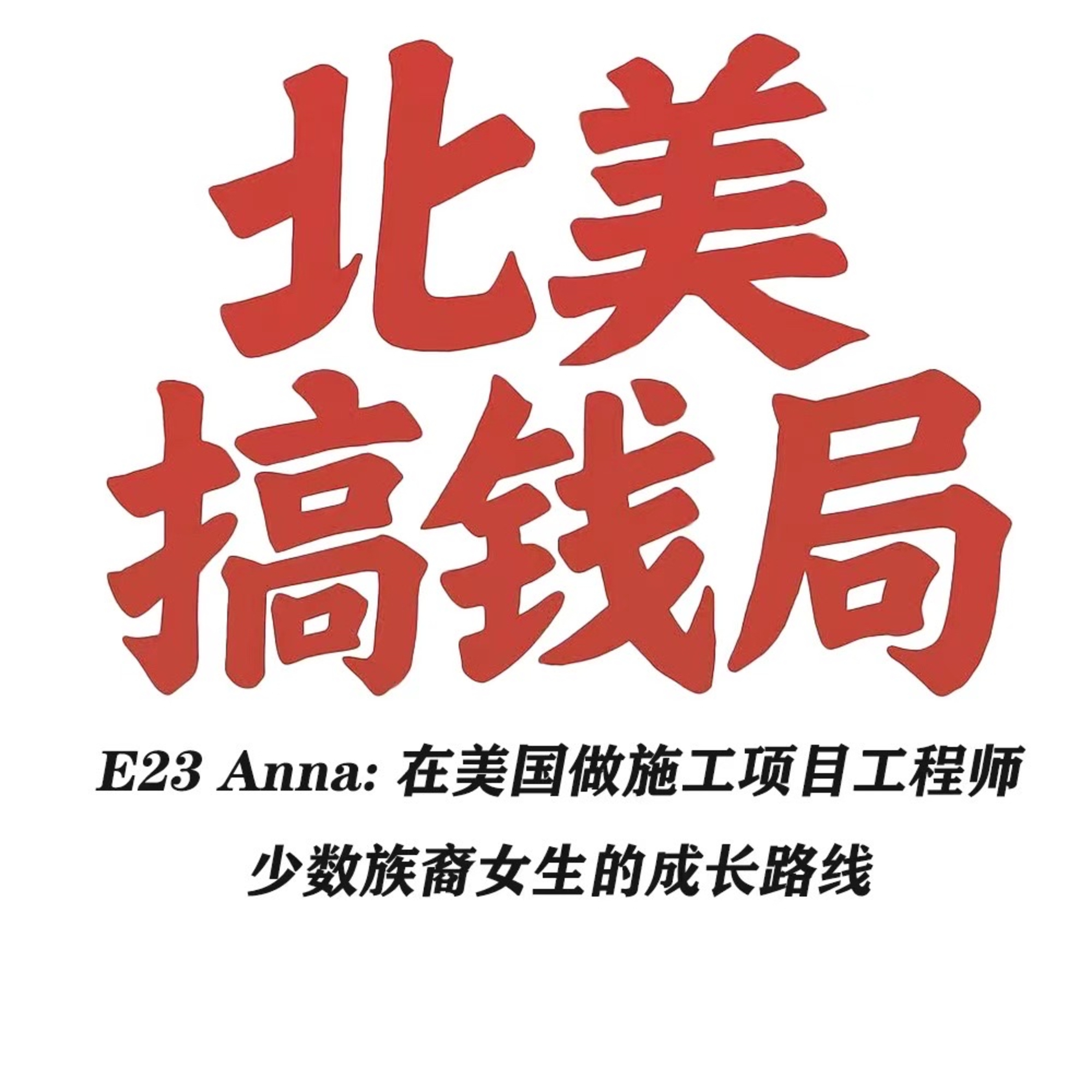 E23 Anna: 在美国做施工项目工程师 少数族裔女生的成长路 episode artwork