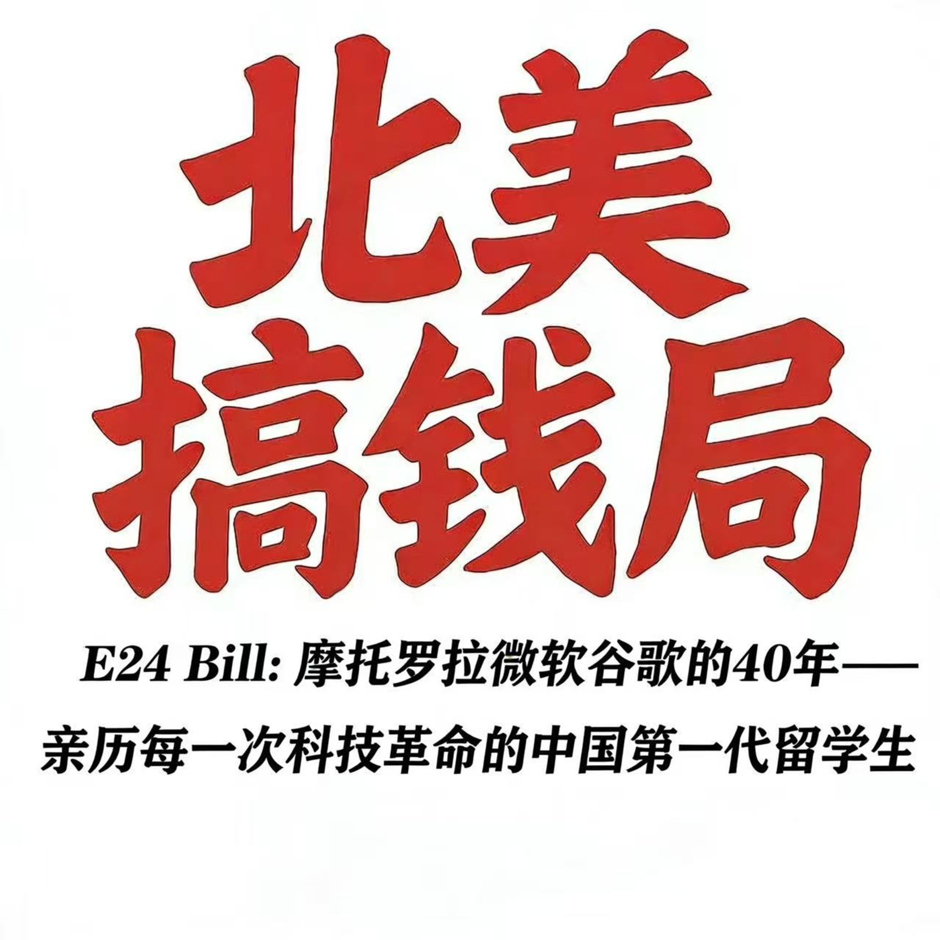 E24 Bill：摩托罗拉微软谷歌的40年——亲历每一次科技革命的中国第一代留学生 episode artwork