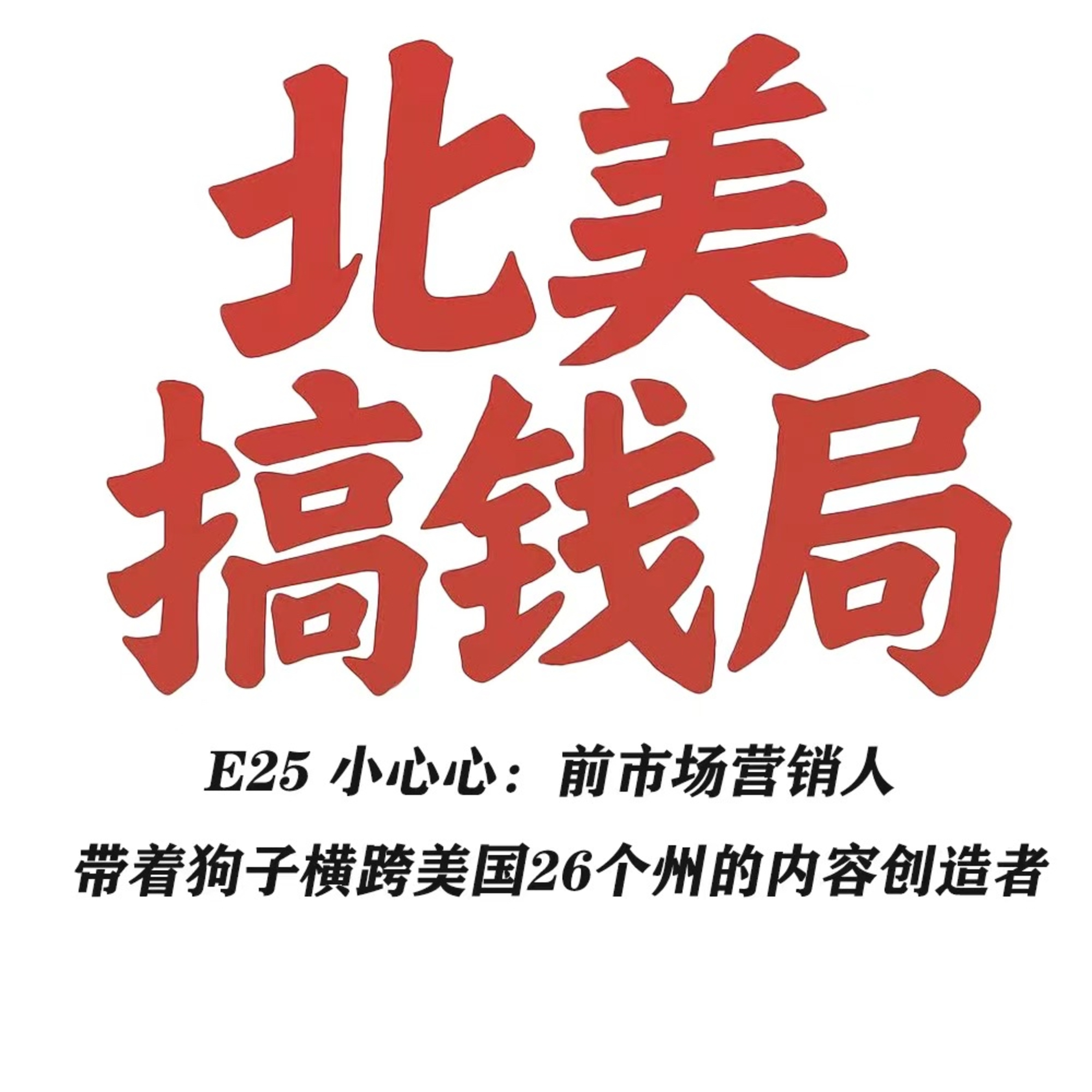 E25 小心心：前市场营销人 带着狗子横跨美国26个州的内容创造者 episode artwork