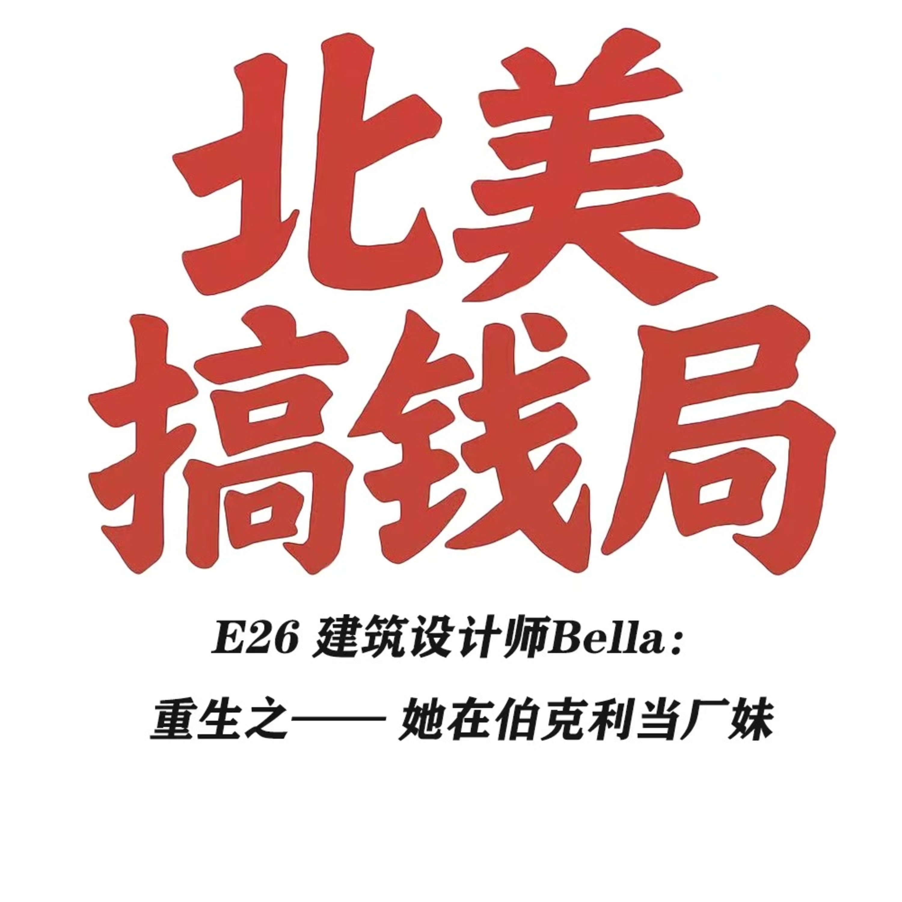 E26 建筑设计师Bella：重生之—— 她在伯克利当厂妹  episode artwork