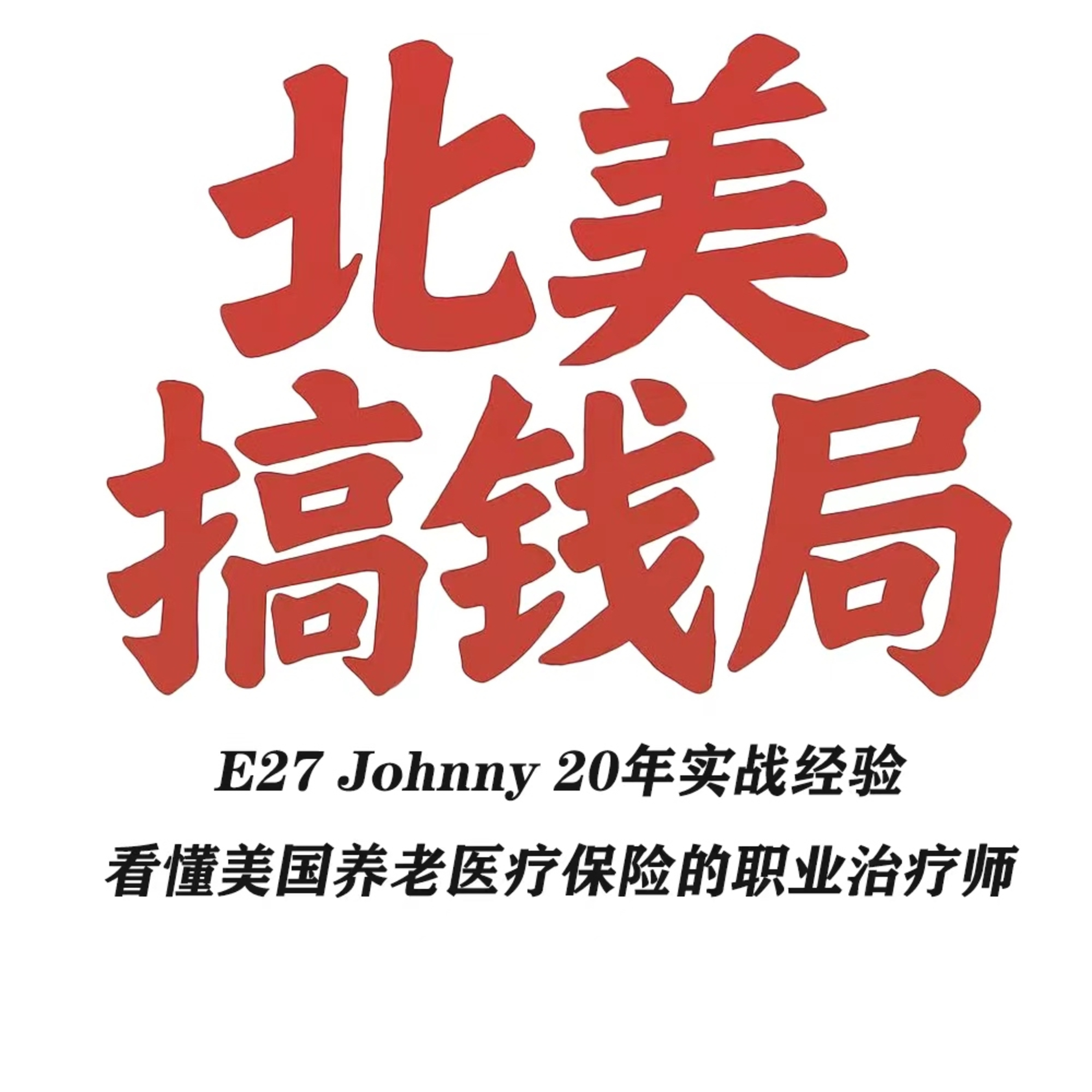 E27 Johnny 20年实战经验，看懂美国养老医疗保险的职业治疗师 episode artwork