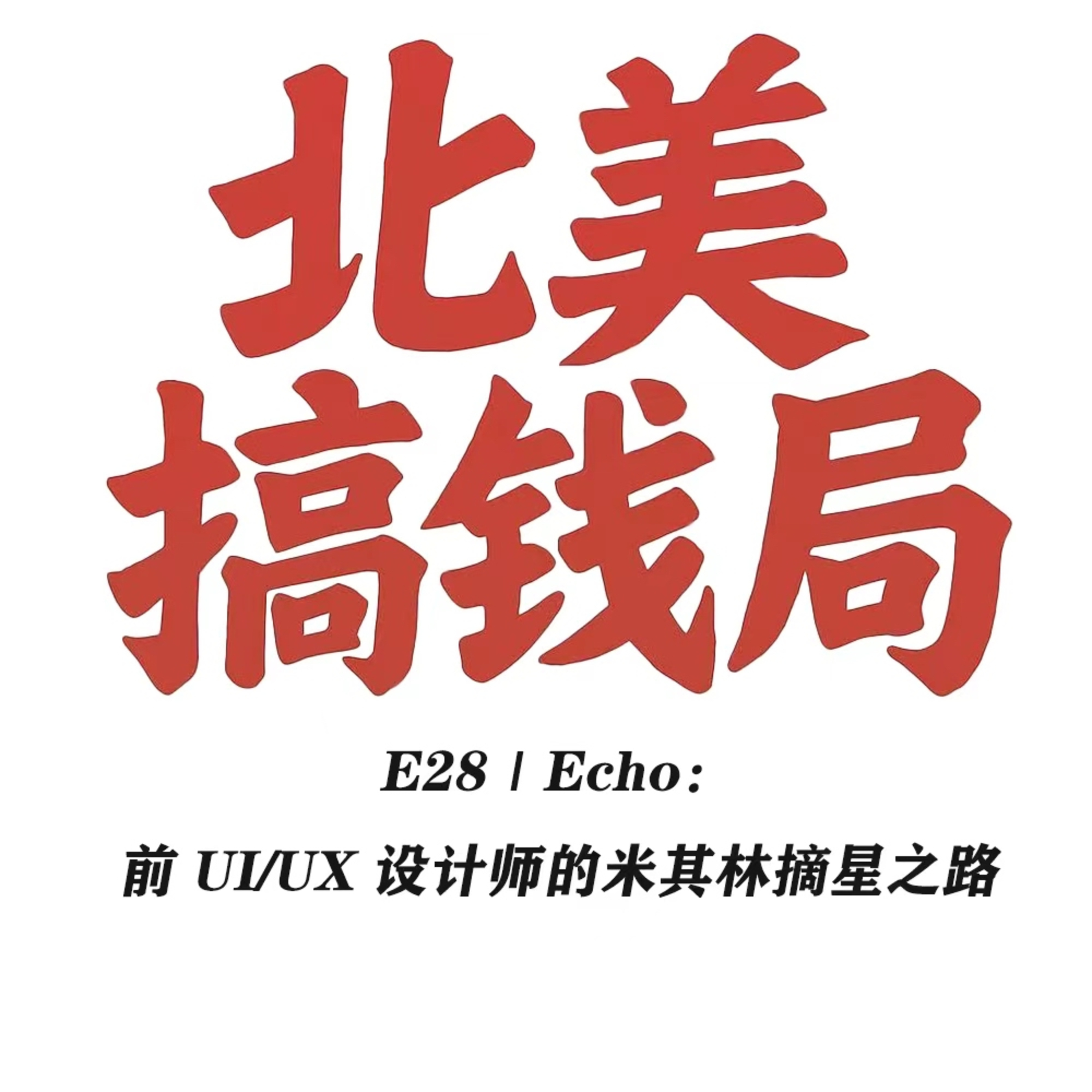  E28 Echo：前 UI/UX 设计师的米其林摘星之路 episode artwork
