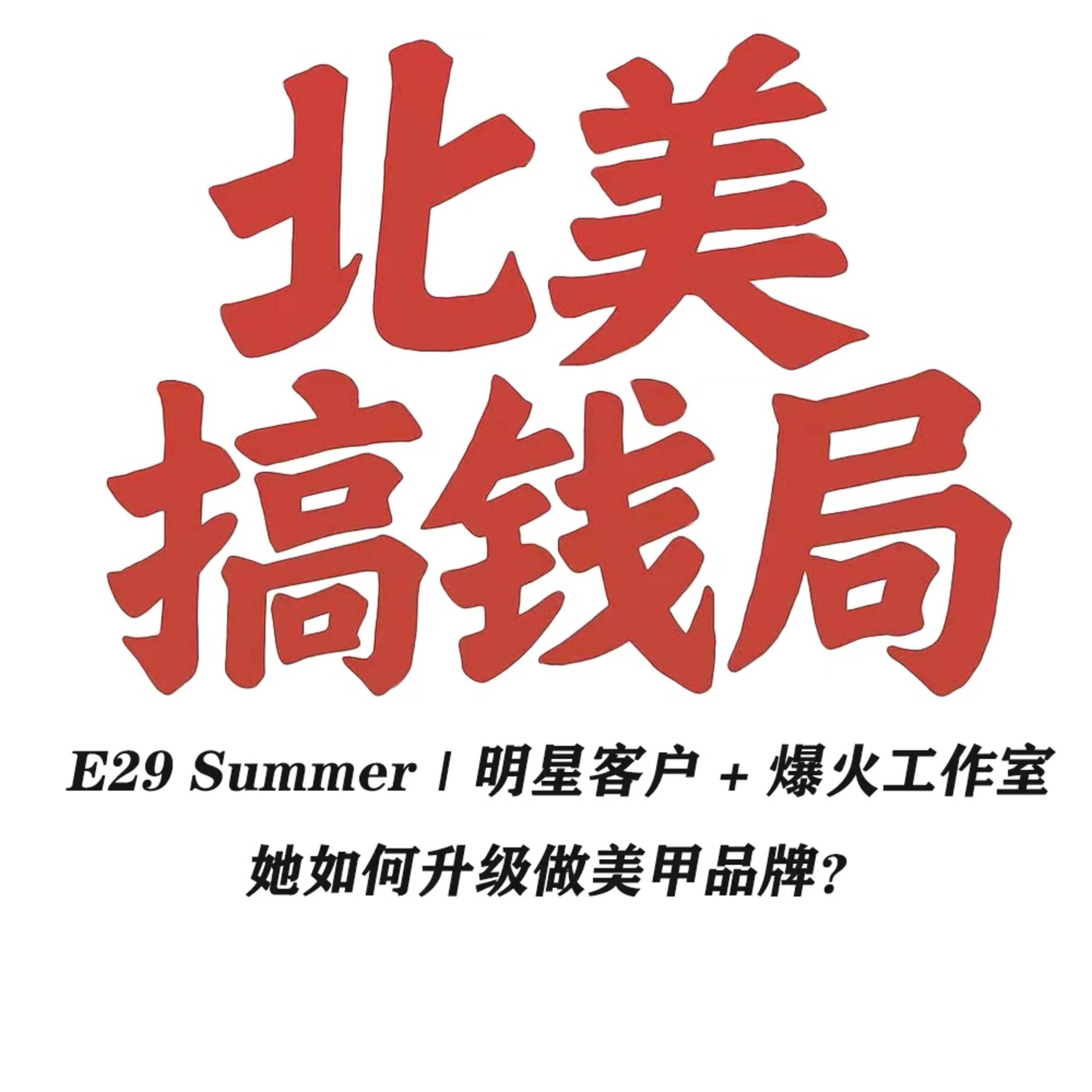 E29 Summer: 明星客户 + 爆火工作室，她如何升级做美甲品牌？ episode artwork