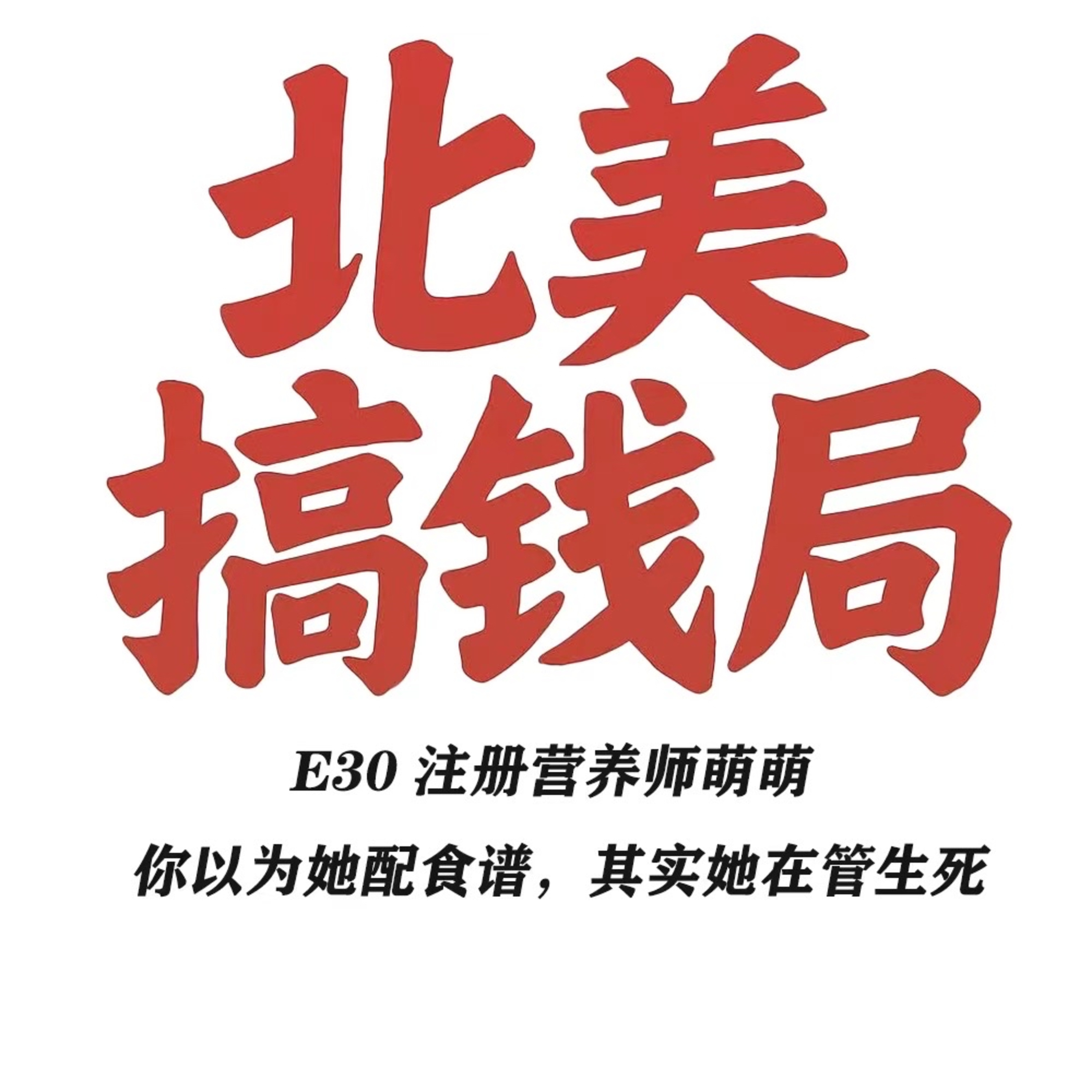 E30 注册营养师萌萌 你以为她配食谱，其实她在管生死 episode artwork