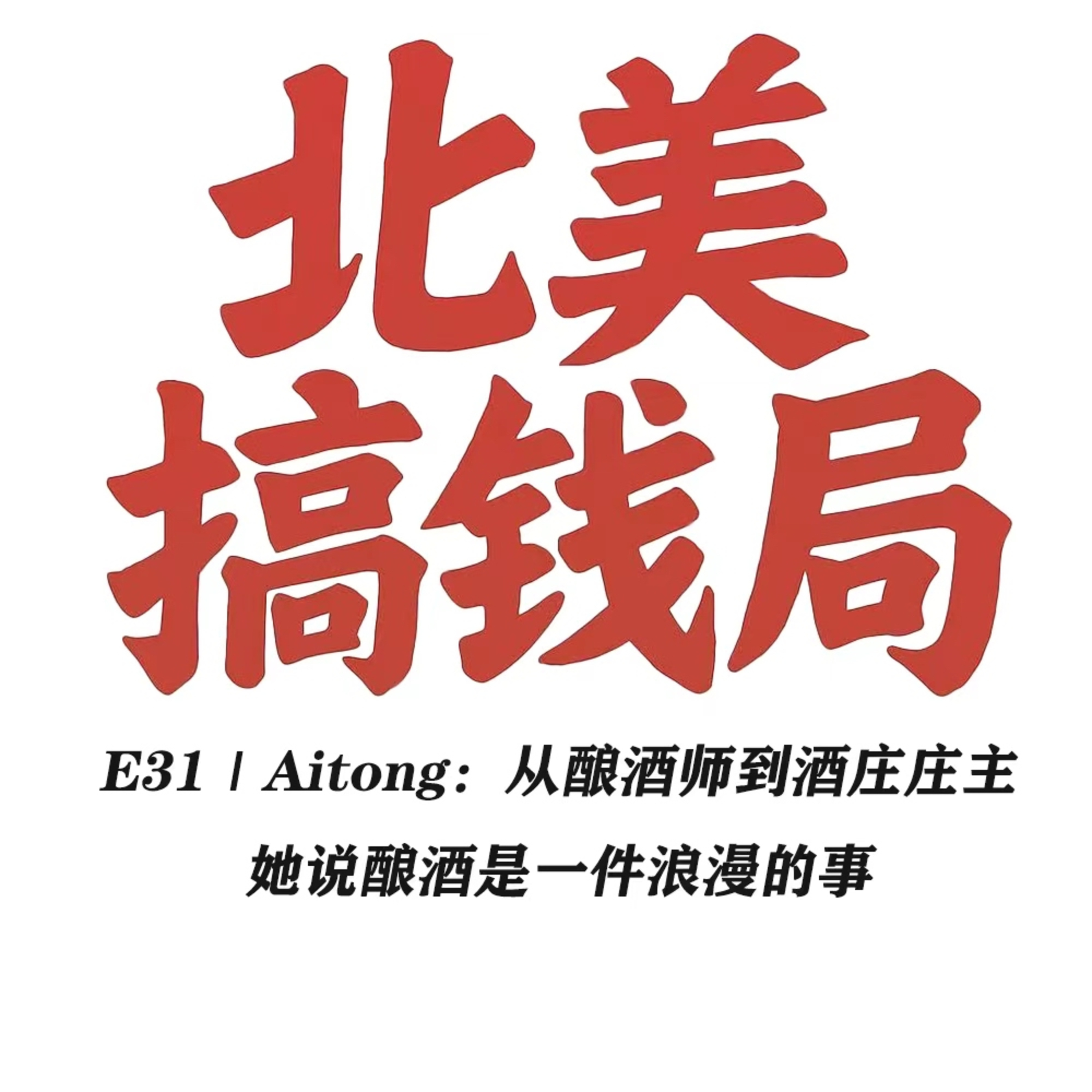 E31 Aitong：从酿酒师到酒庄庄主 她说酿酒是一件浪漫的事 episode artwork