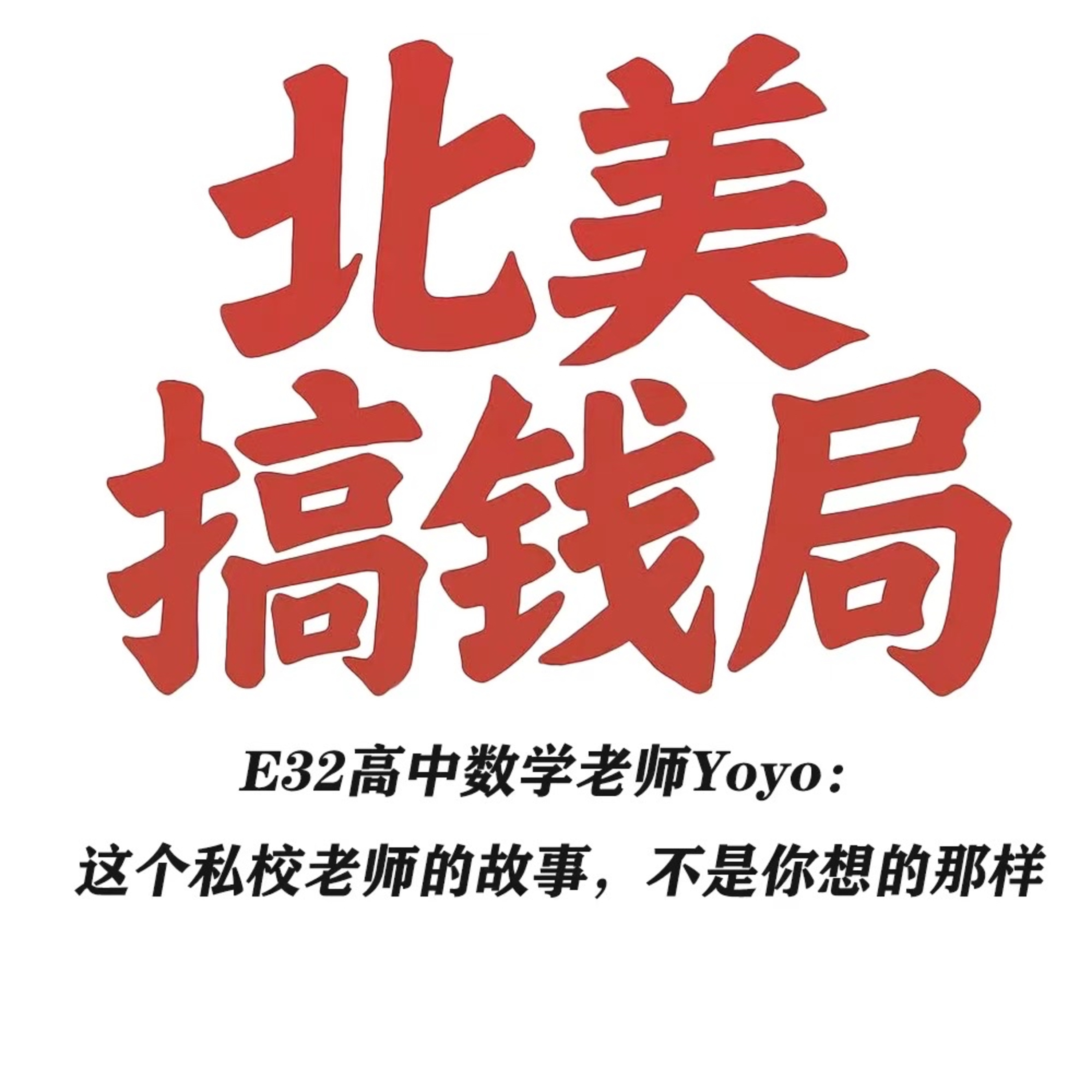 E32 高中数学老师Yoyo：这个私校老师的故事，不是你想的那样 episode artwork