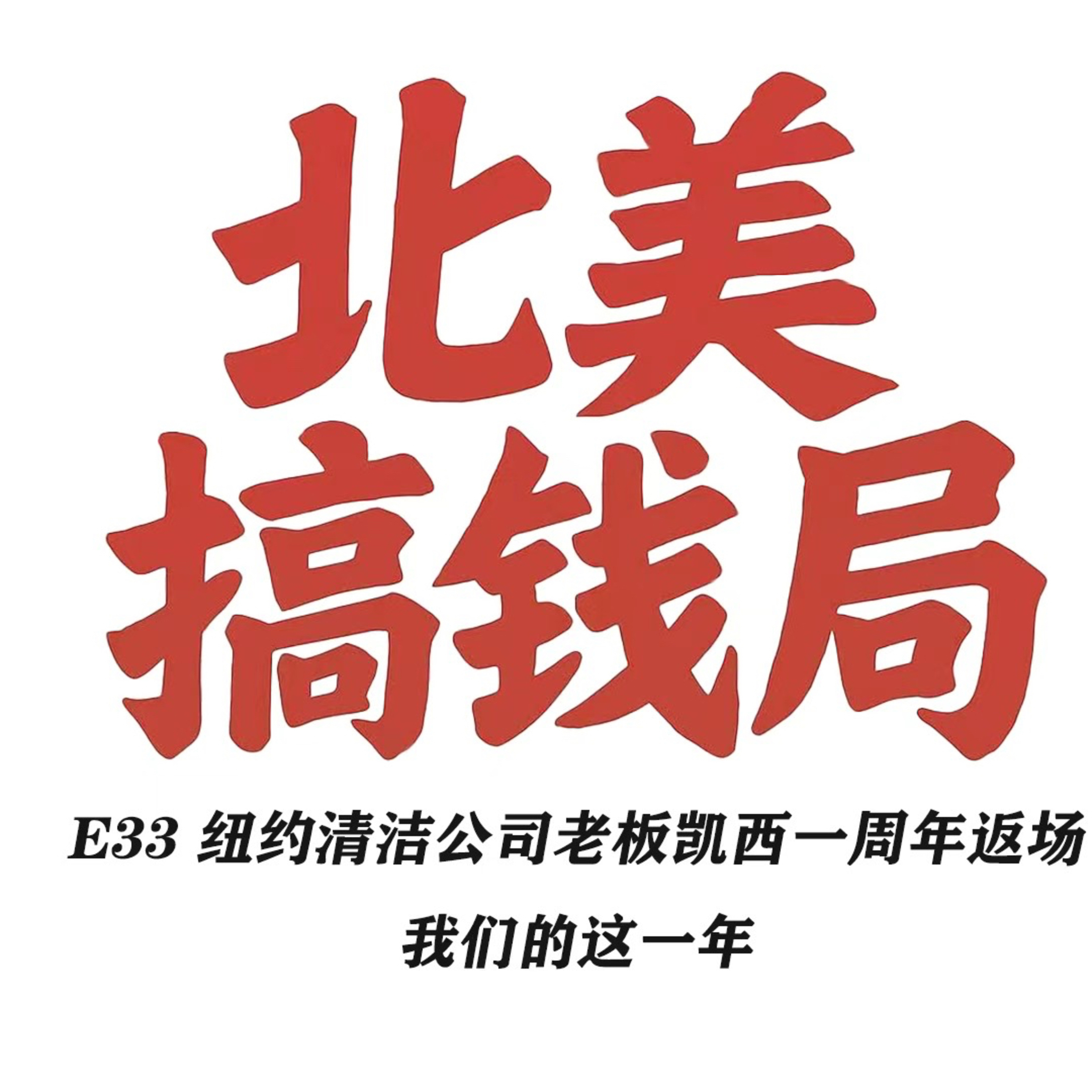E33 纽约清洁公司老板凯西一周年返场 我们的这一年 episode artwork