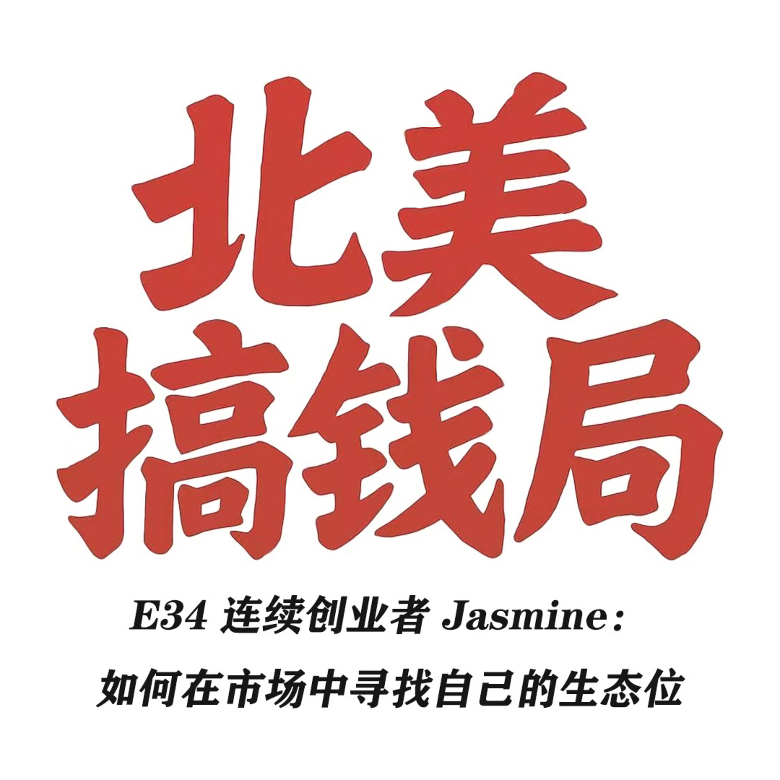E34 连续创业者 Jasmine：如何在市场中寻找自己的生态位 episode artwork