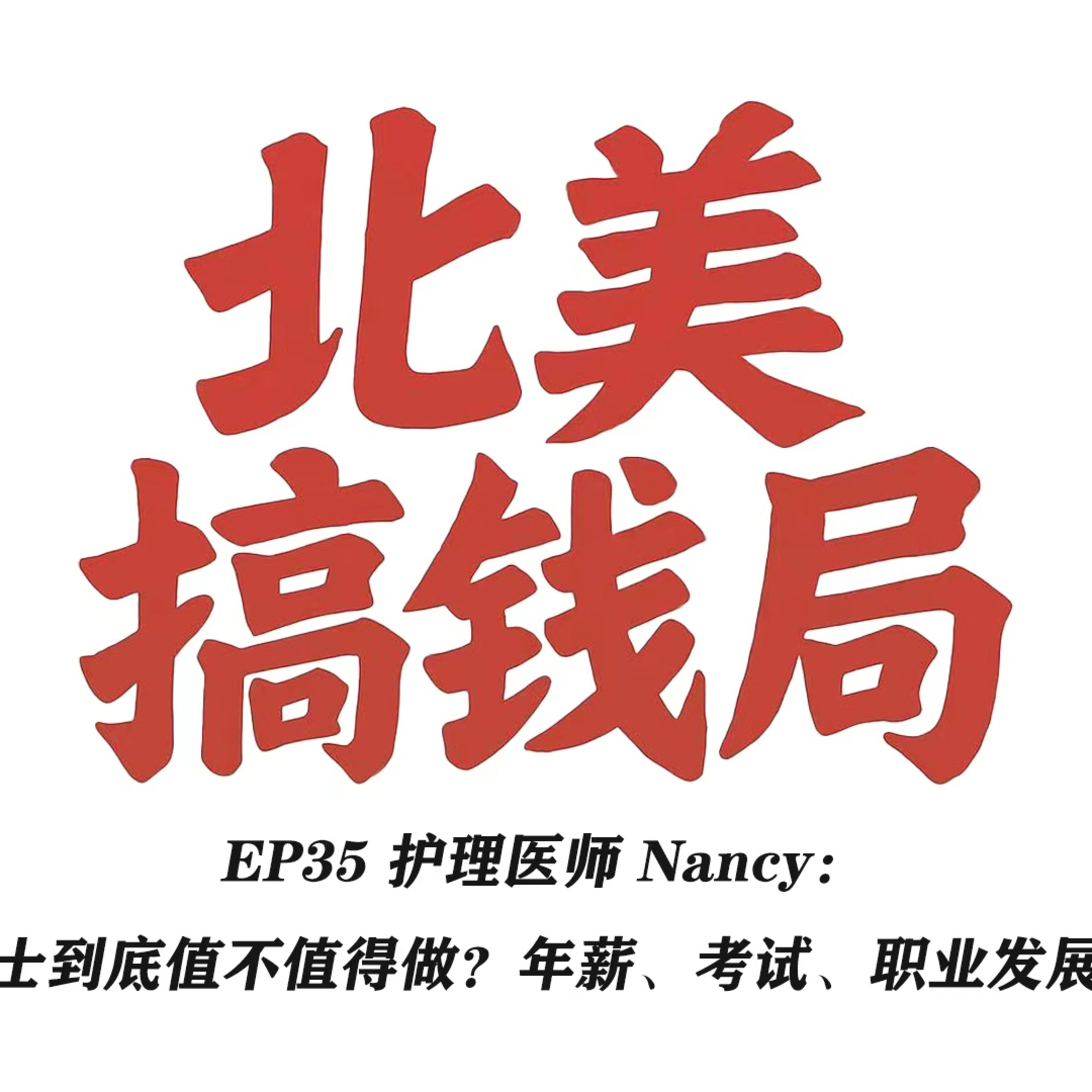 E35 护理医师 Nancy：美国护士到底值不值得做？年薪、考试、职业发展全揭秘 episode artwork