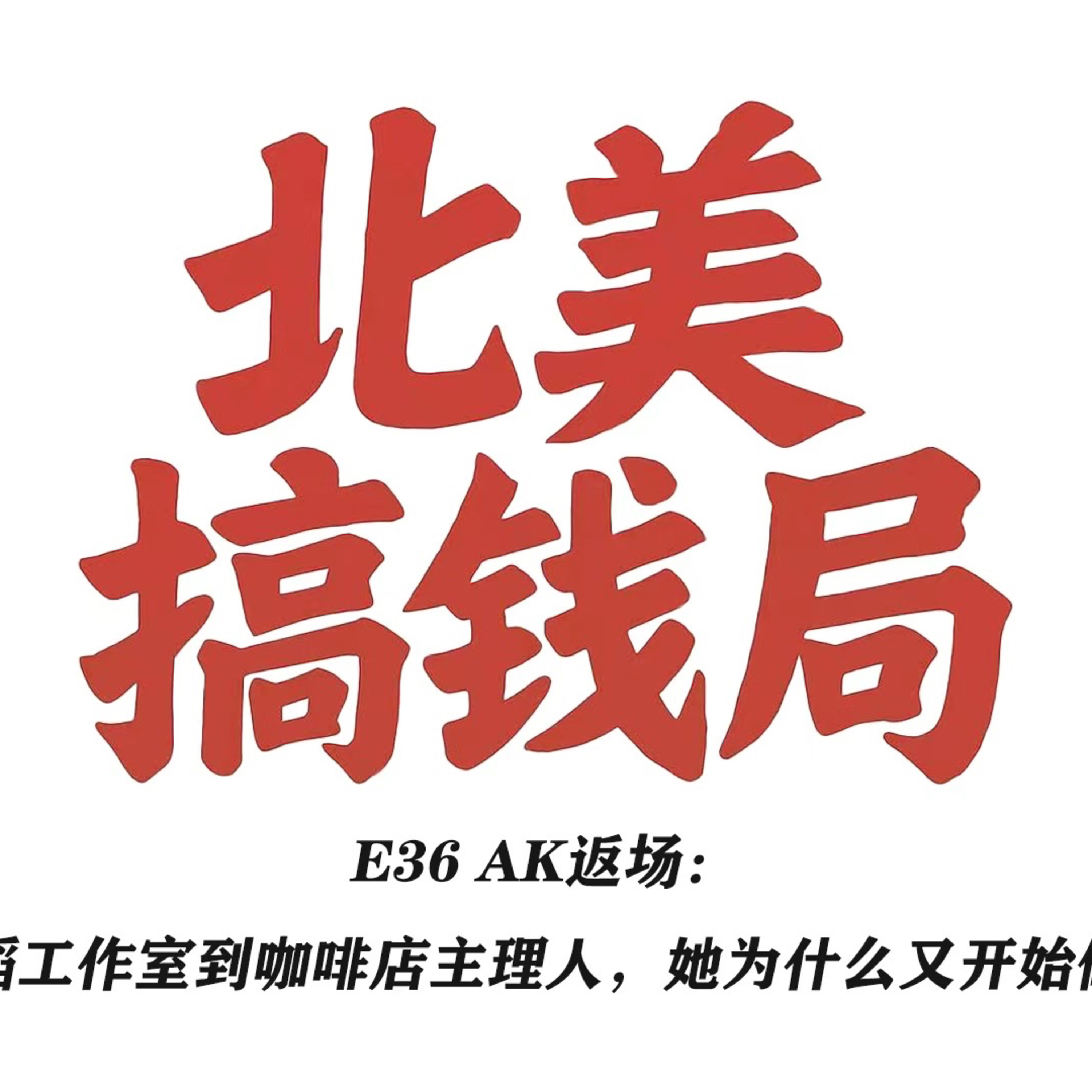 E36 AK返场：从舞蹈工作室到咖啡店主理人，她为什么又开始做疗愈 episode artwork
