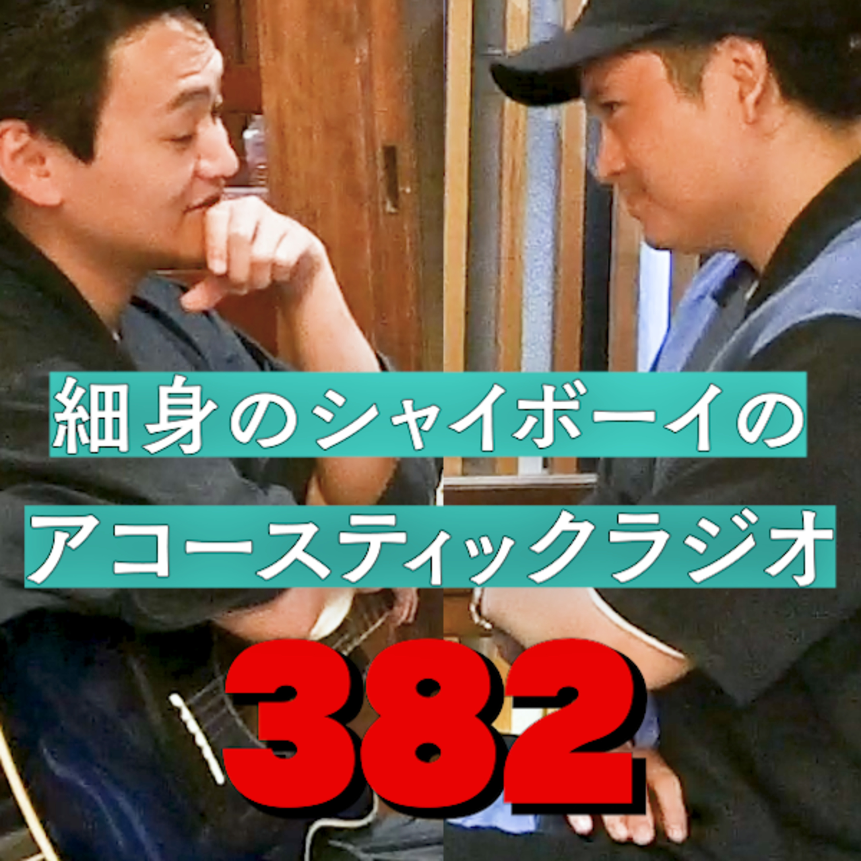 第382回 細身のシャイボーイのアコースティックラジオ episode artwork