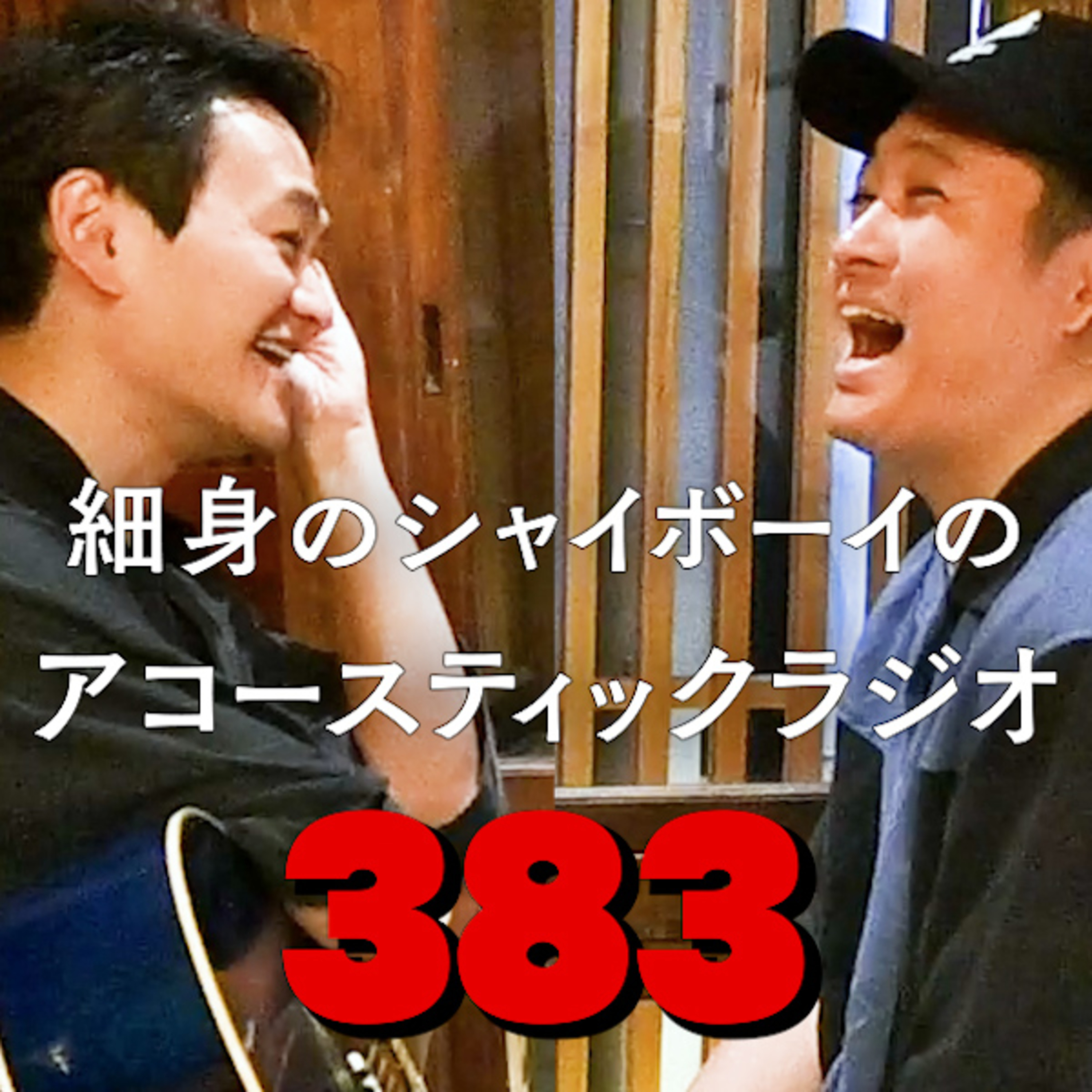 第383回 細身のシャイボーイのアコースティックラジオ episode artwork