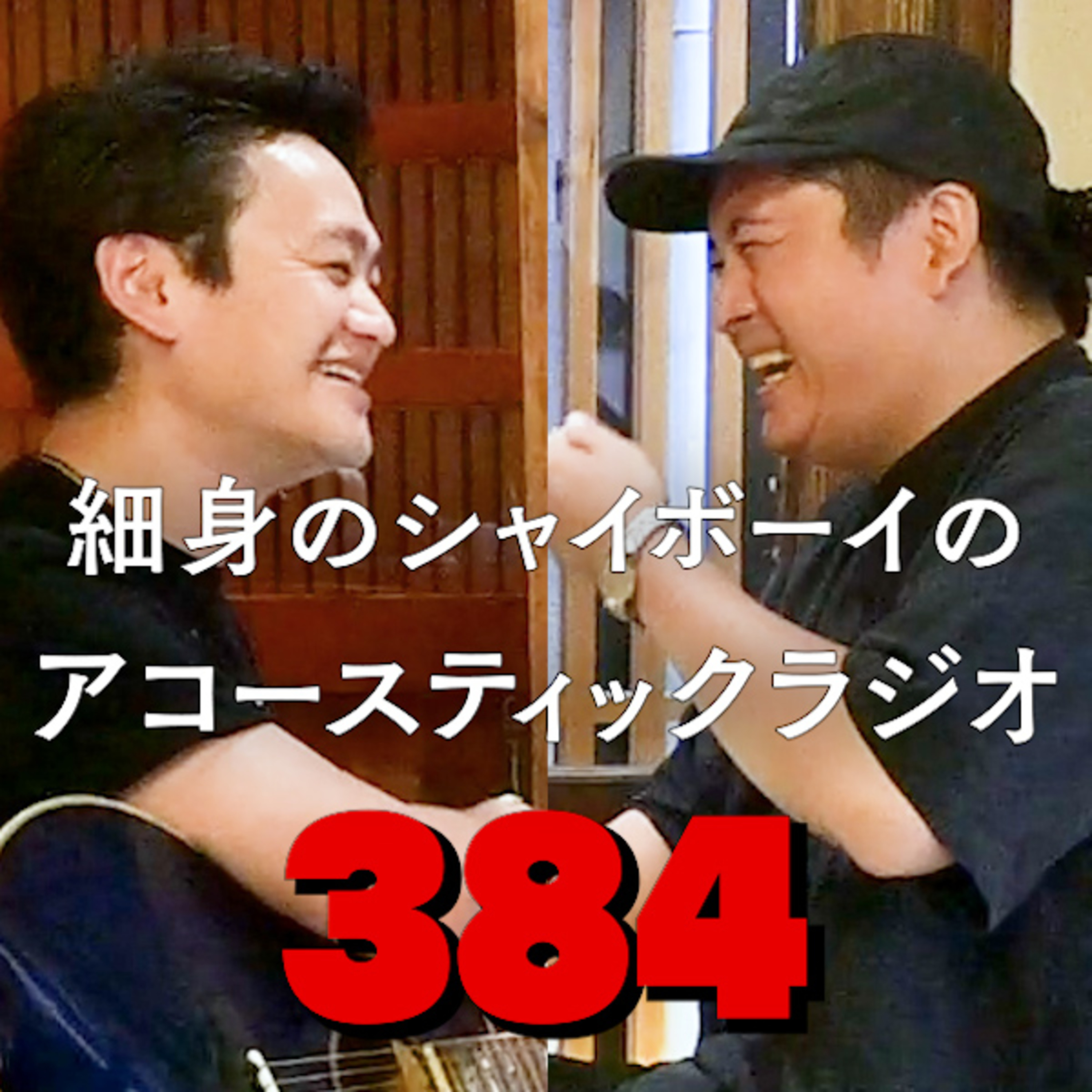 第384回 細身のシャイボーイのアコースティックラジオ episode artwork