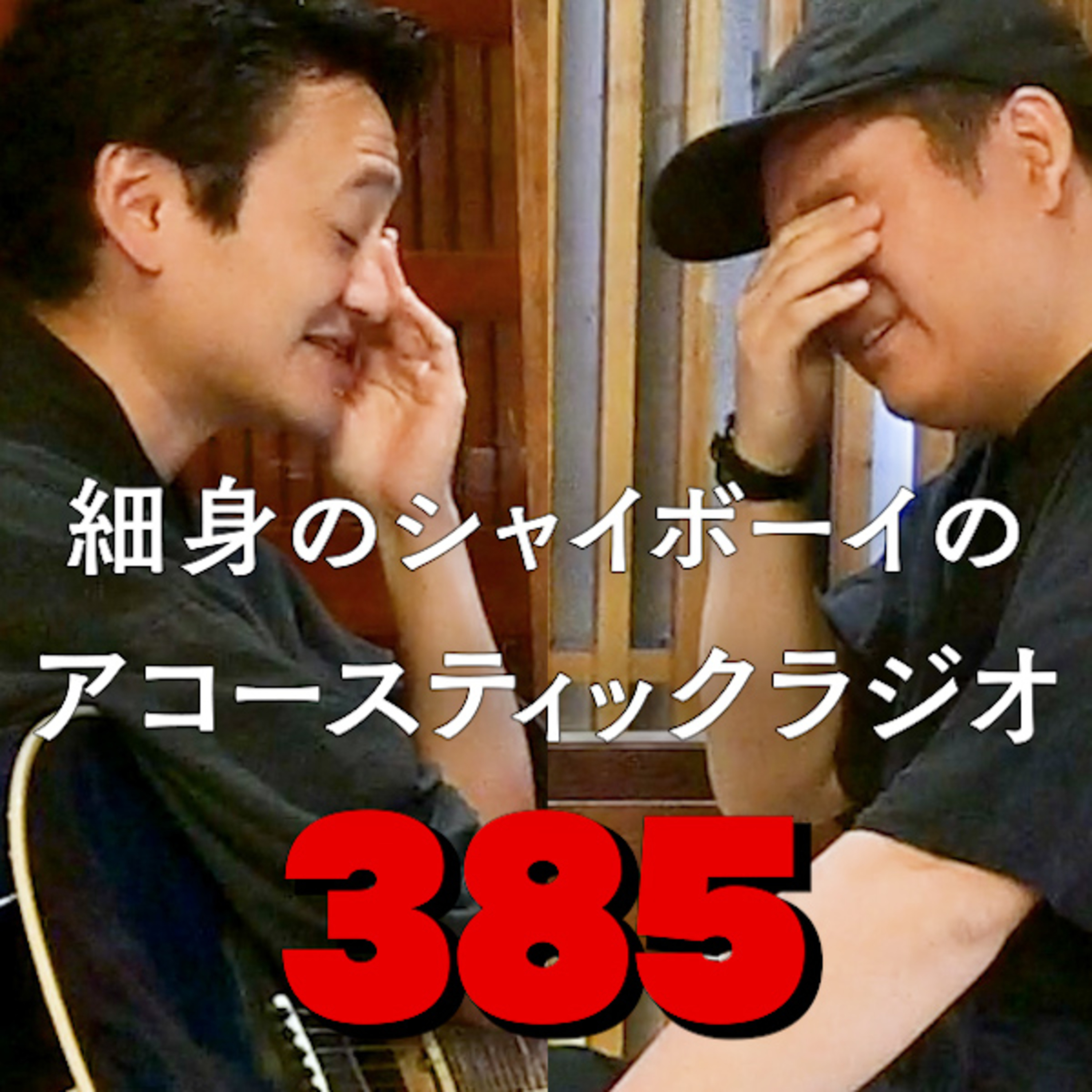 第385回 細身のシャイボーイのアコースティックラジオ episode artwork