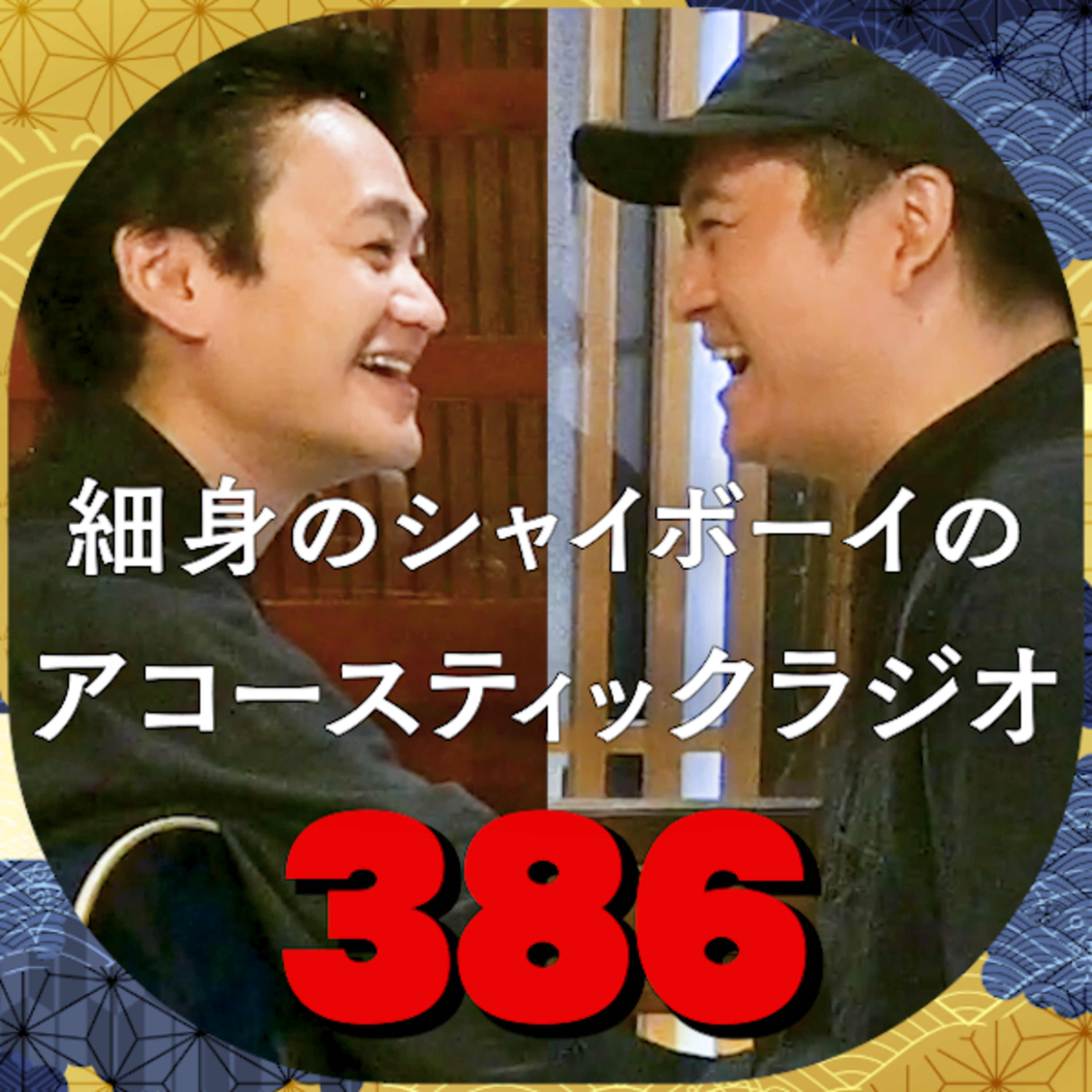 第386回 細身のシャイボーイのアコースティックラジオ 第386回 細身のシャイボーイのアコースティックラジオ