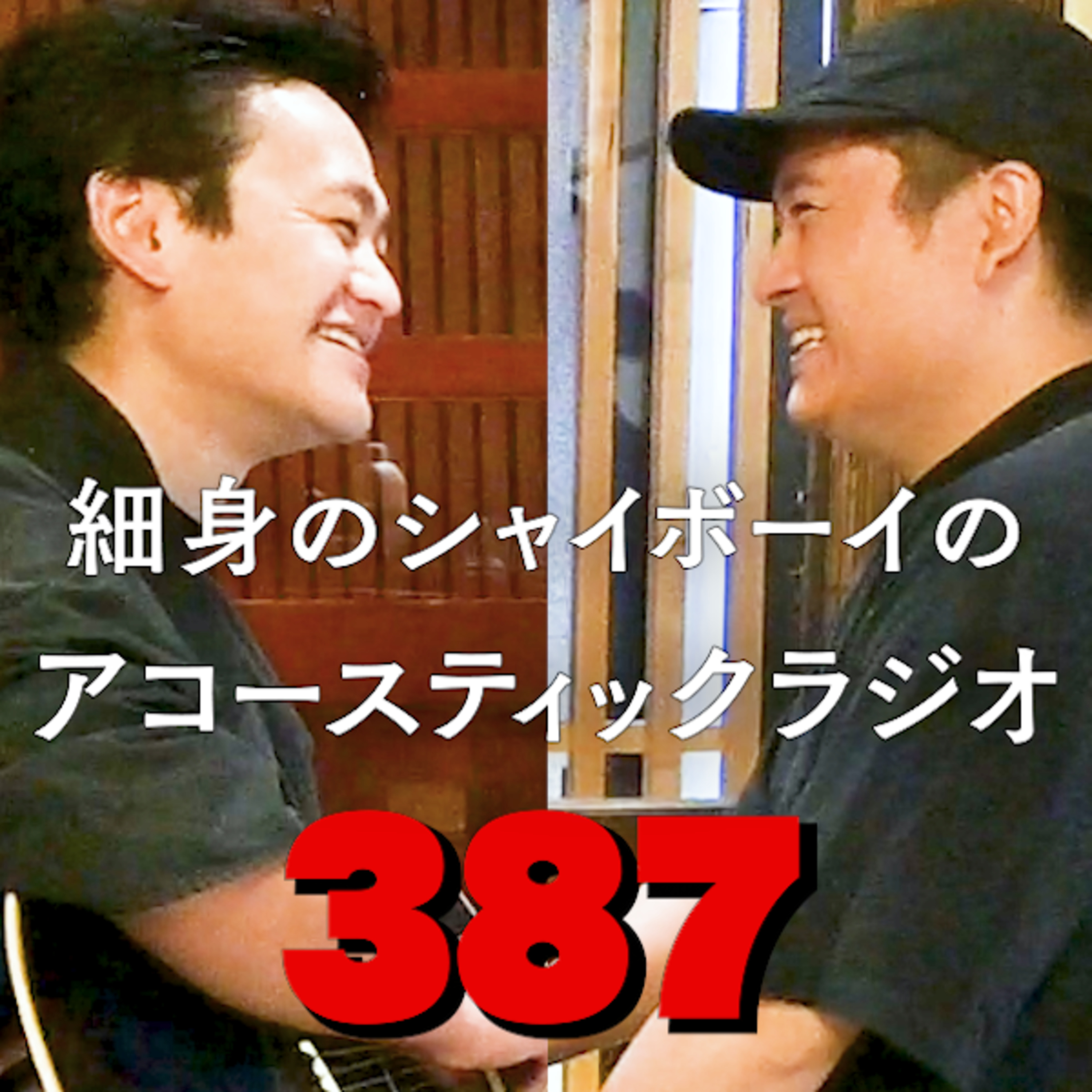 第387回 細身のシャイボーイのアコースティックラジオ 第387回 細身のシャイボーイのアコースティックラジオ
