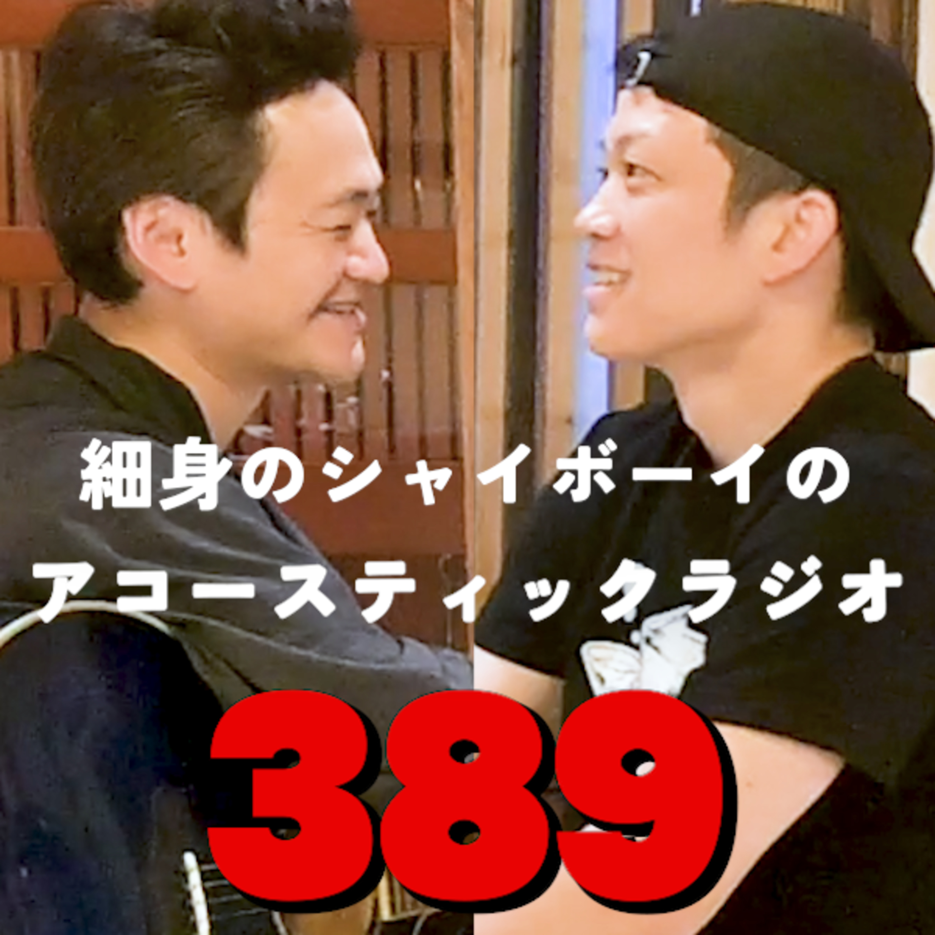 第389回 細身のシャイボーイのアコースティックラジオ episode artwork