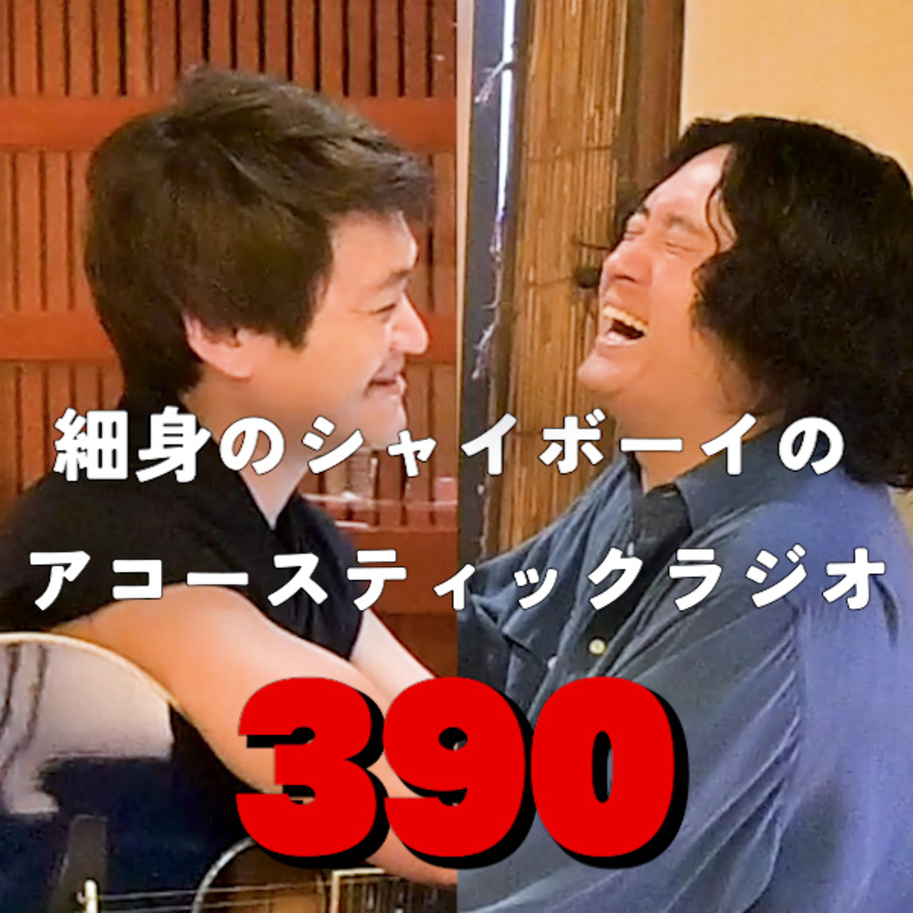 第390回 細身のシャイボーイのアコースティックラジオ episode artwork