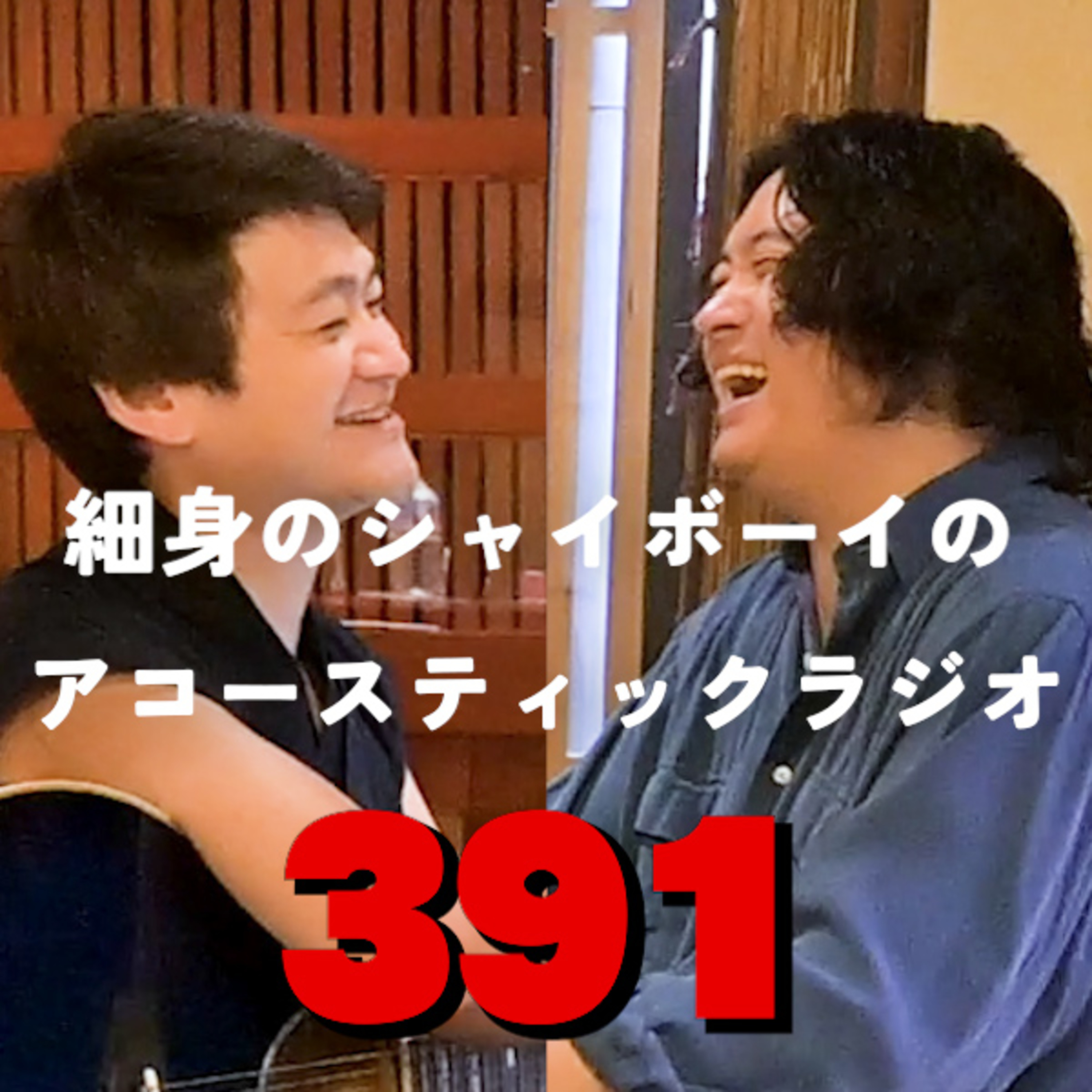 第391回 細身のシャイボーイのアコースティックラジオ episode artwork