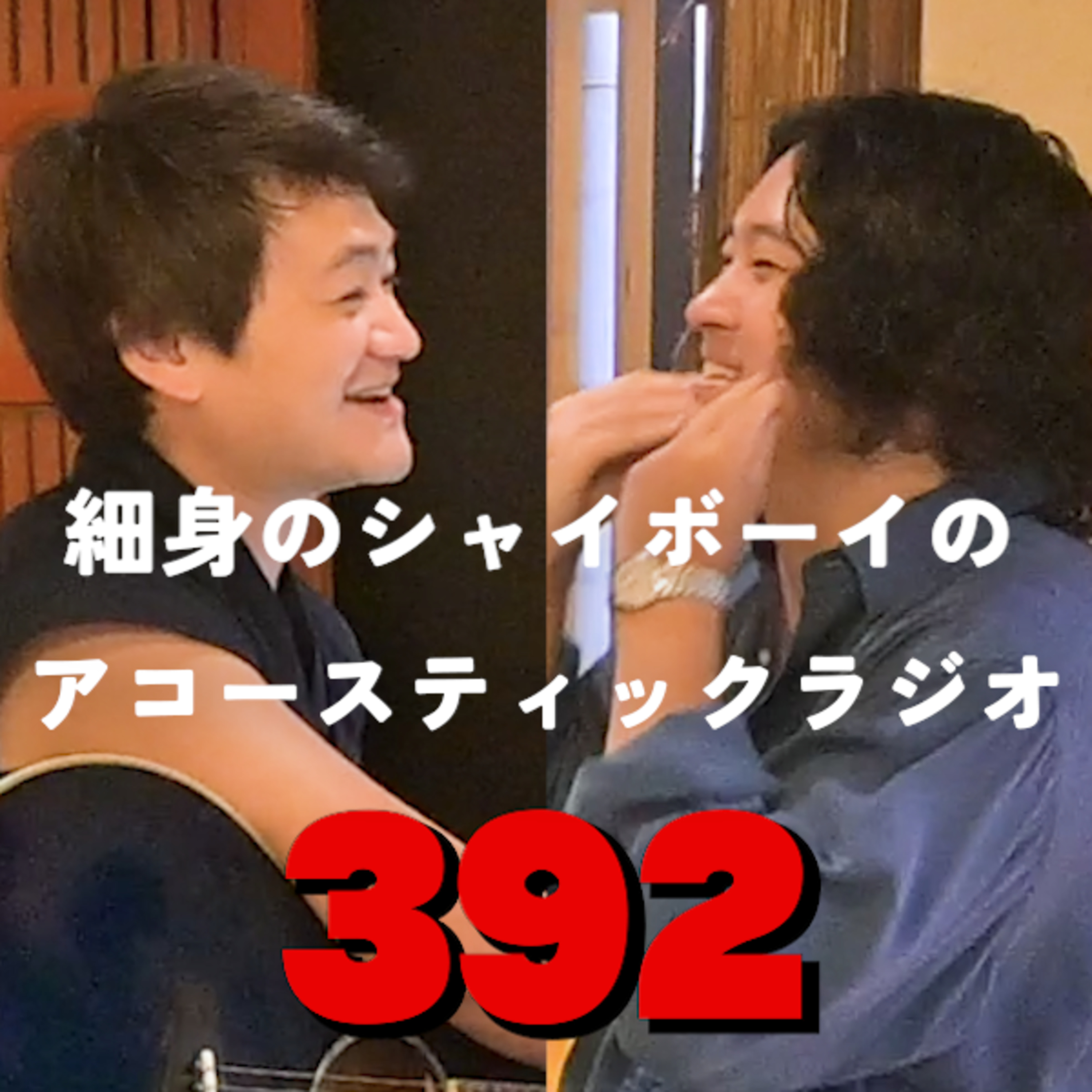 第392回 細身のシャイボーイのアコースティックラジオ  episode artwork