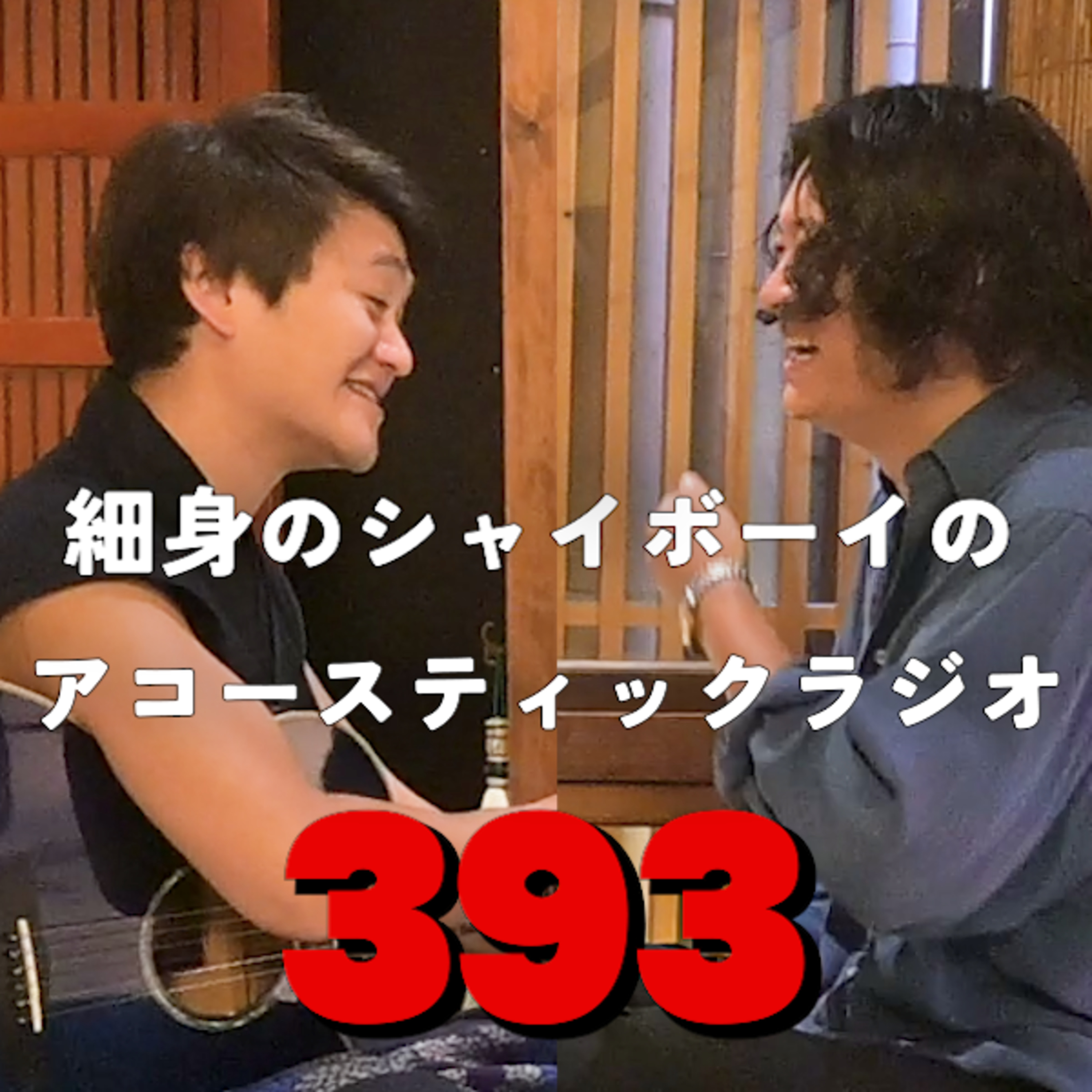 第393回 細身のシャイボーイのアコースティックラジオ episode artwork