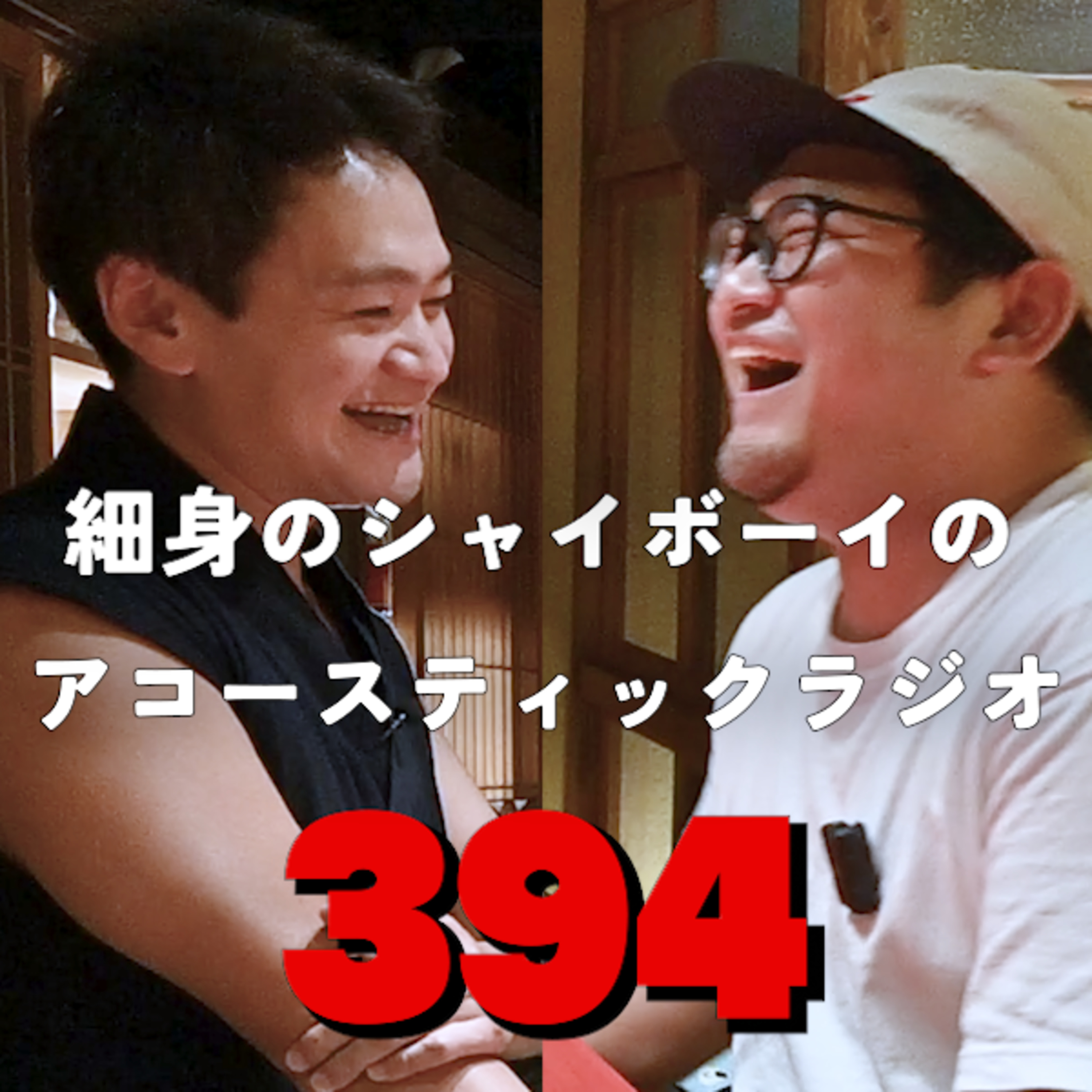 第394回 細身のシャイボーイのアコースティックラジオ episode artwork