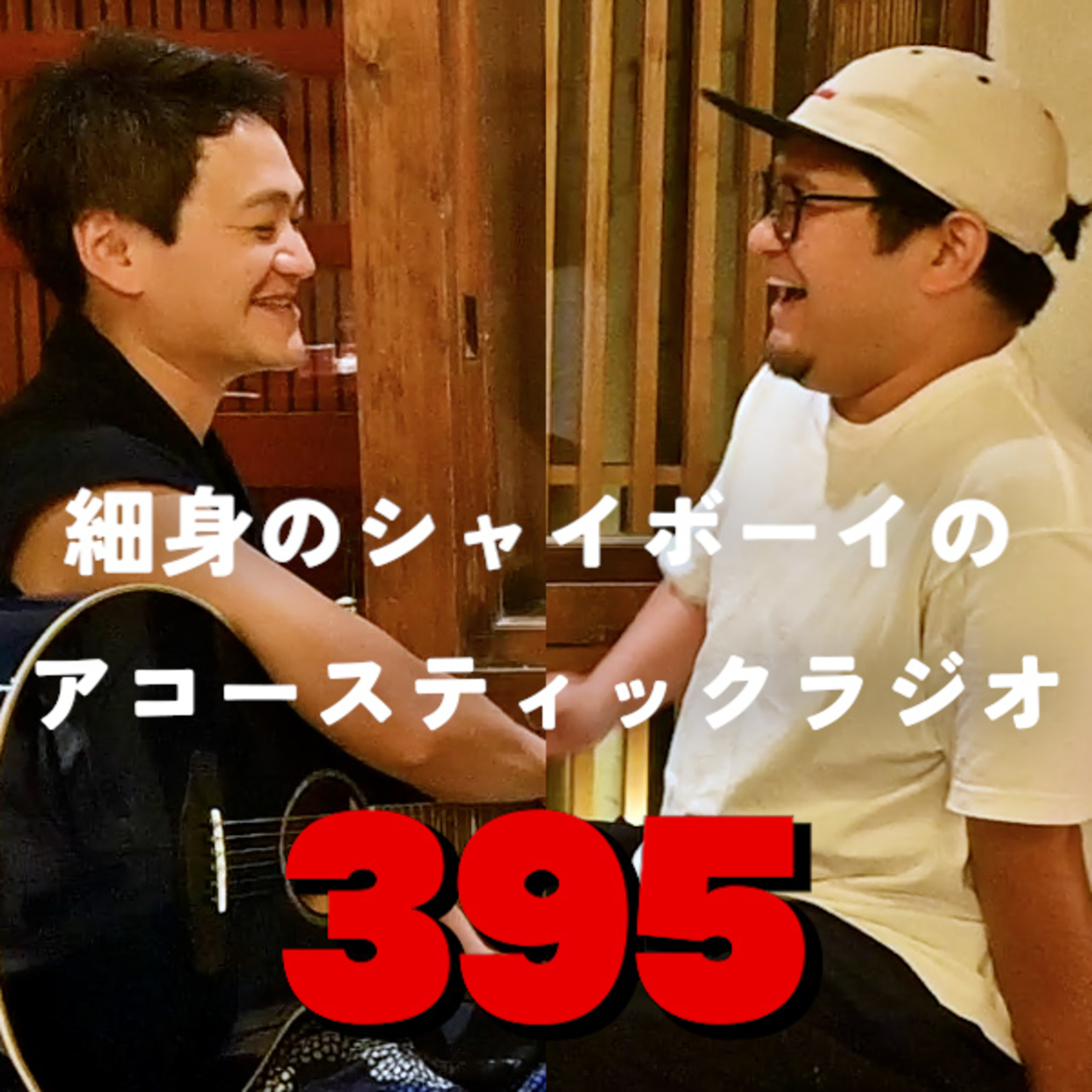 第395回 細身のシャイボーイのアコースティックラジオ episode artwork