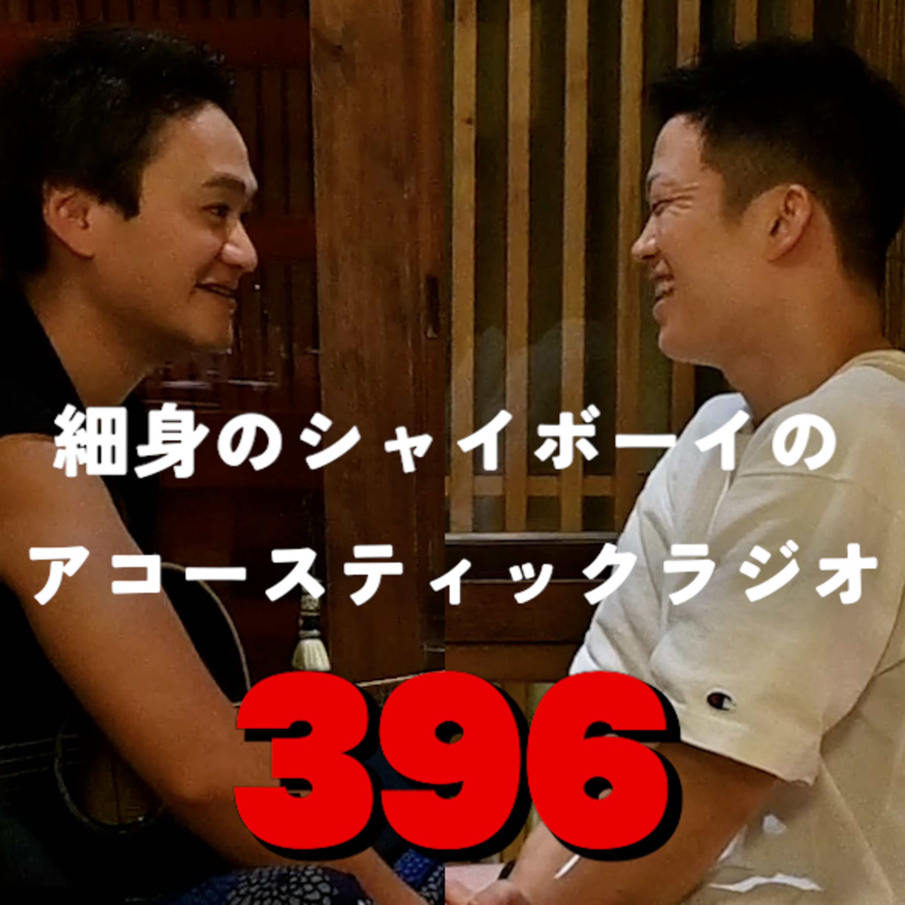 第396回 細身のシャイボーイのアコースティックラジオ  episode artwork