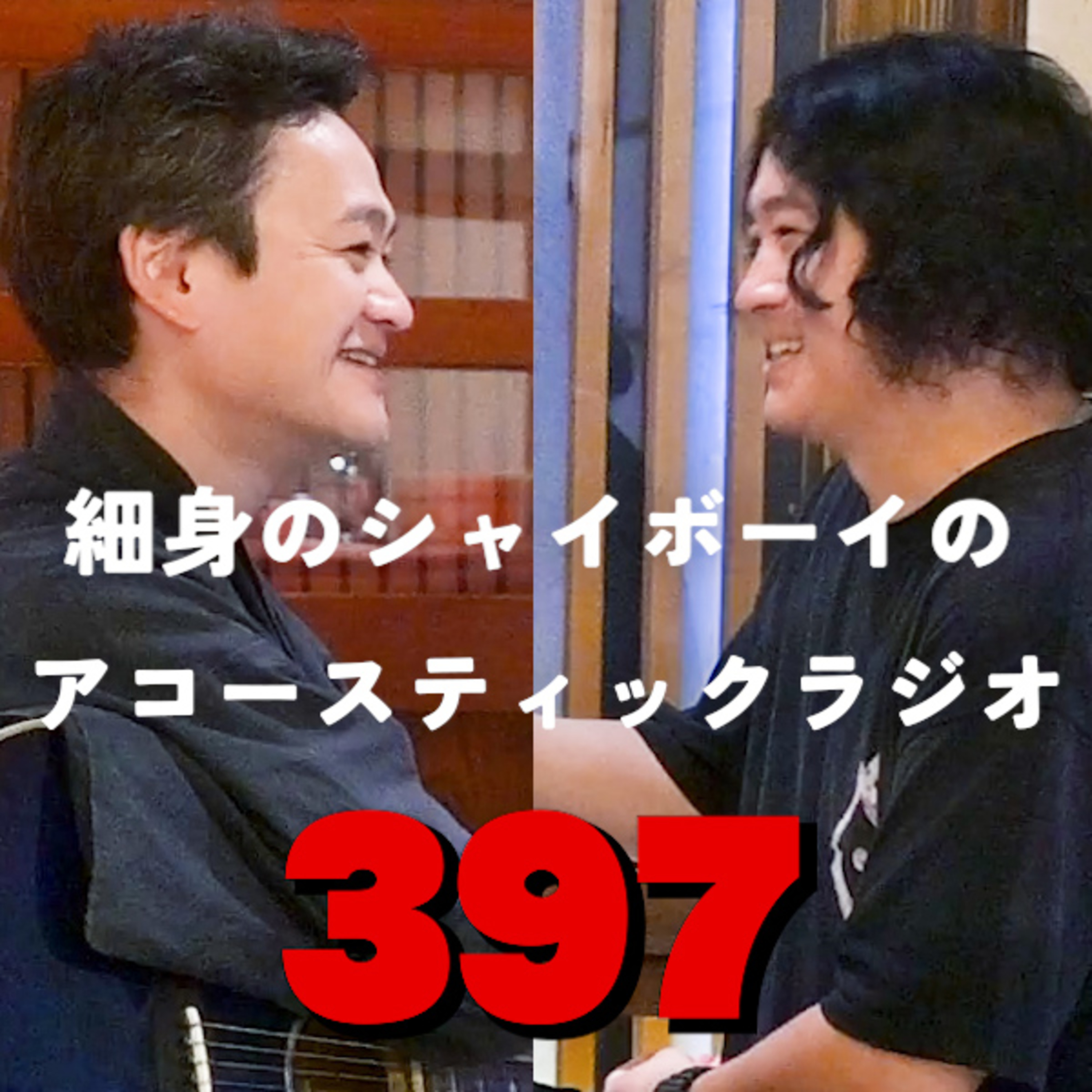 第397回 細身のシャイボーイのアコースティックラジオ episode artwork