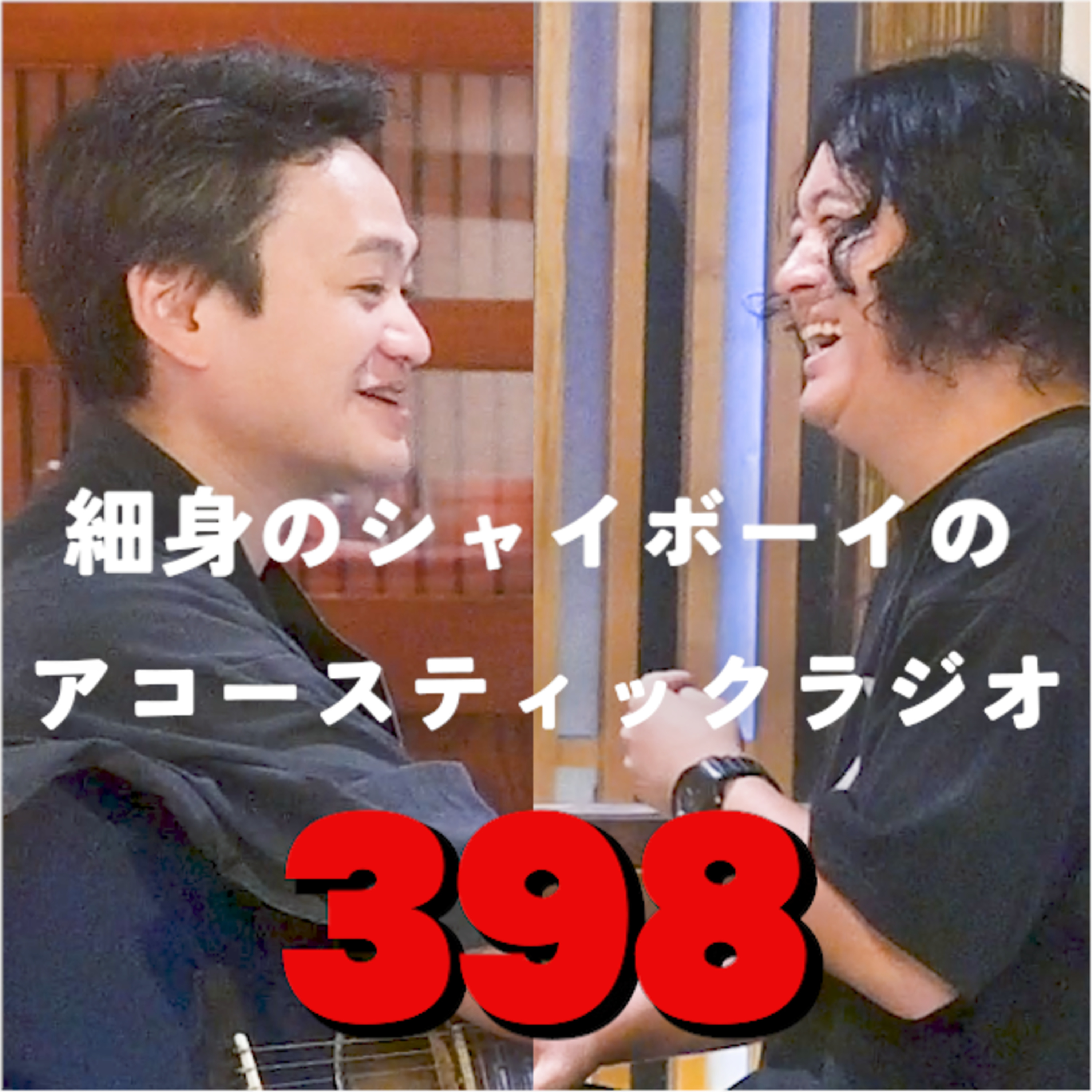 第398回 細身のシャイボーイのアコースティックラジオ episode artwork