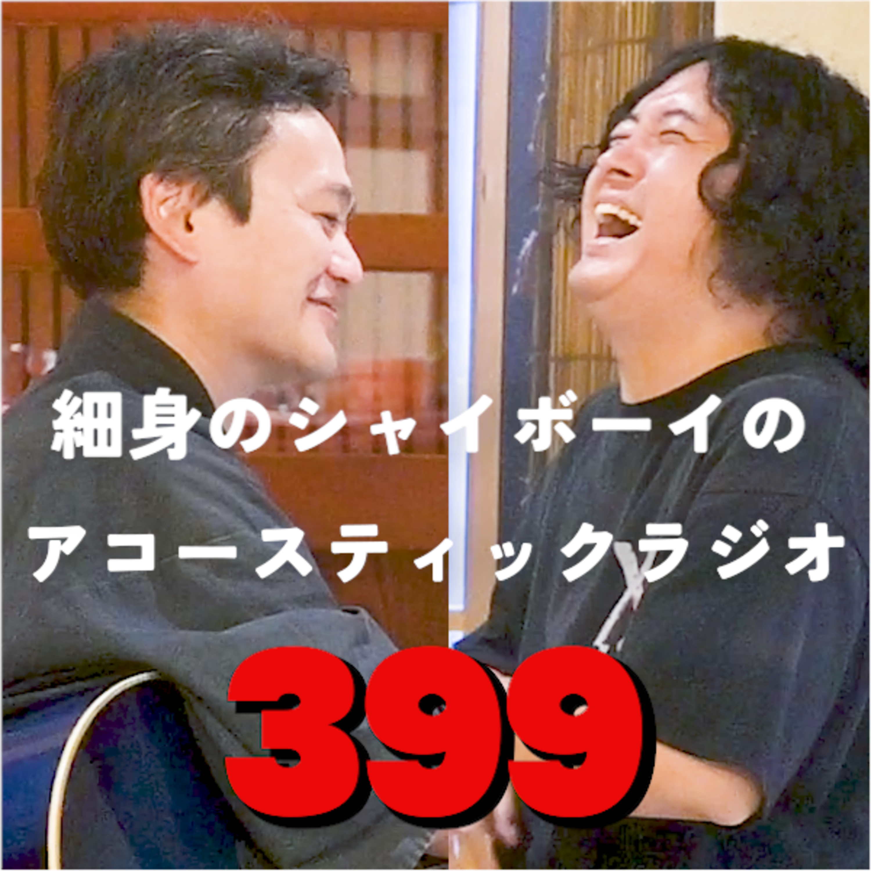 第399回 細身のシャイボーイのアコースティックラジオ episode artwork
