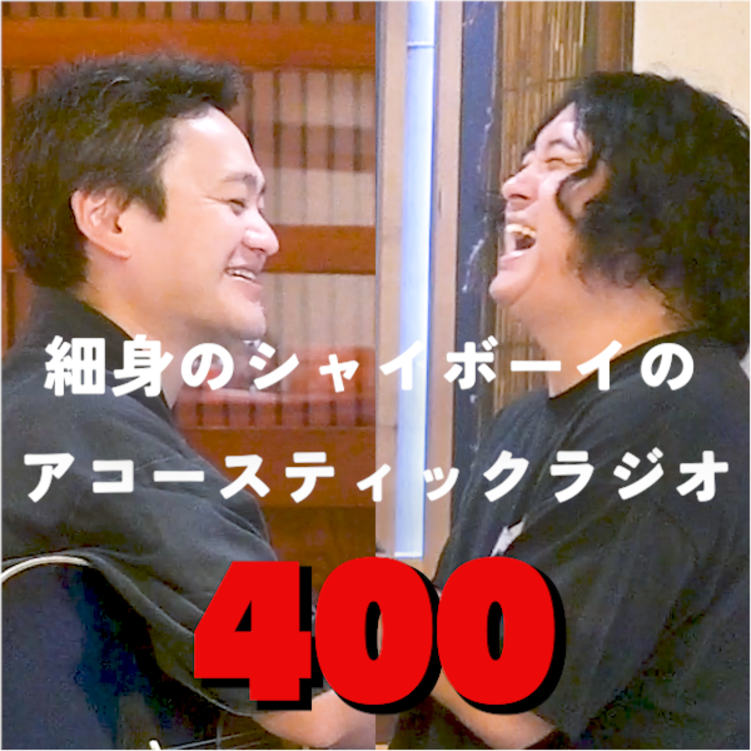 第400回 細身のシャイボーイのアコースティックラジオ episode artwork