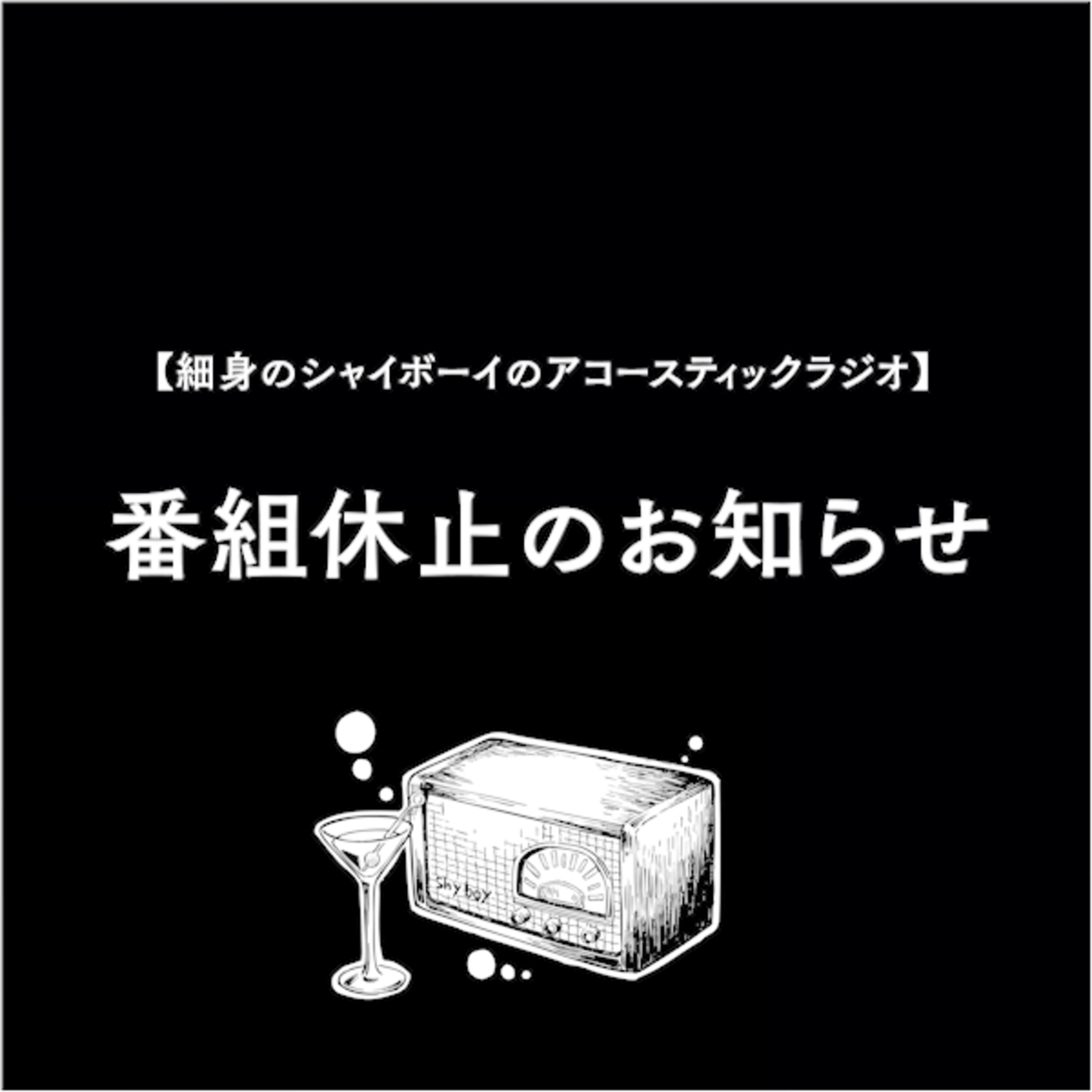 番組休止のお知らせ episode artwork