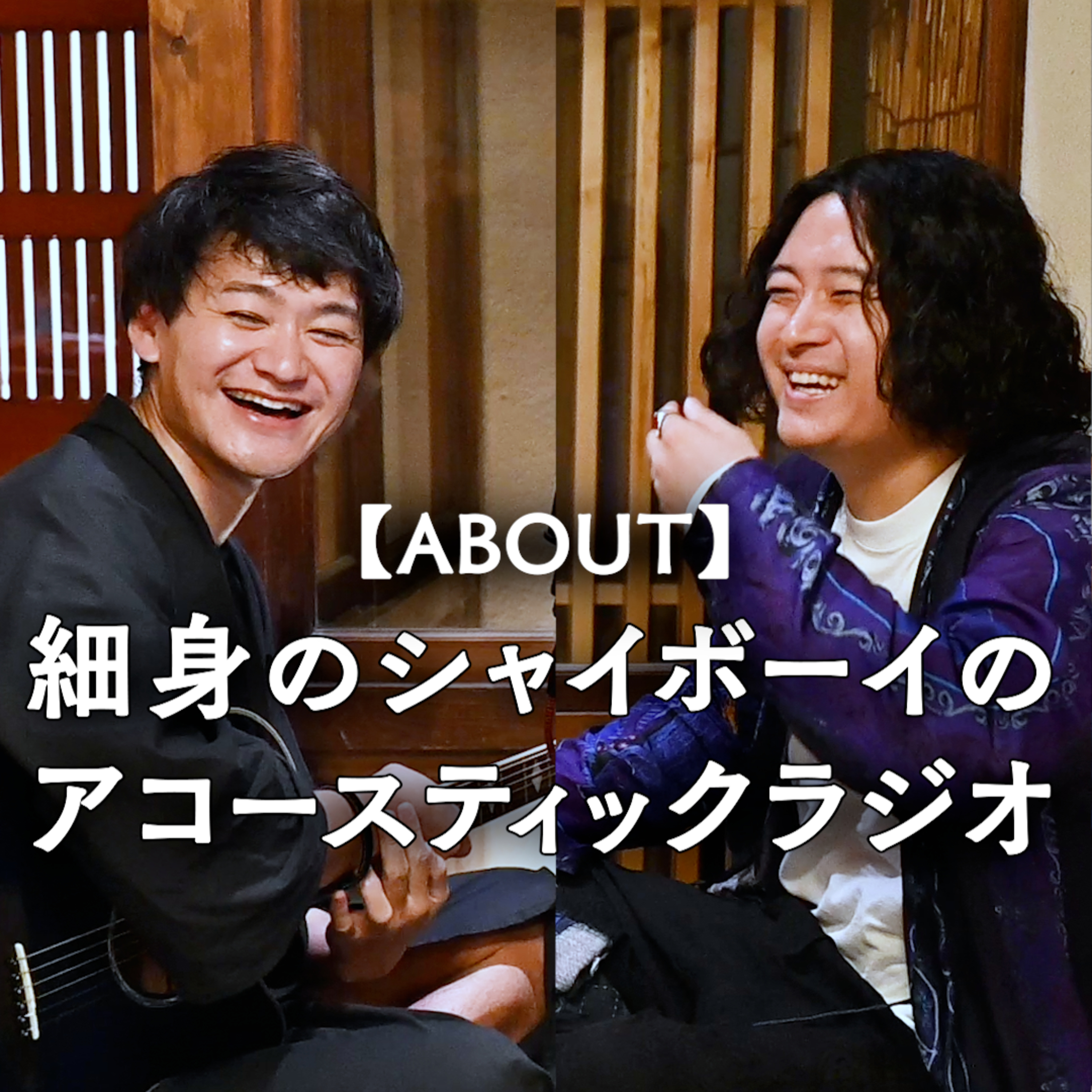 【番組紹介】細身のシャイボーイのアコースティックラジオ episode artwork