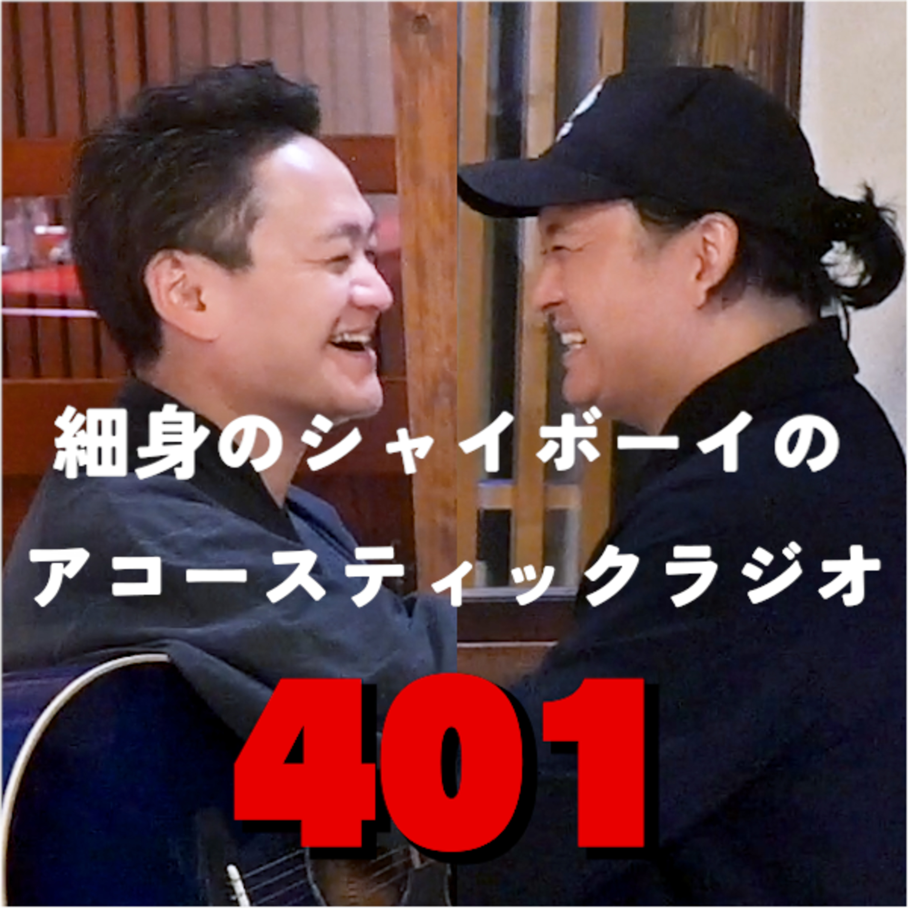 【第401回】 細身のシャイボーイのアコースティックラジオ episode artwork