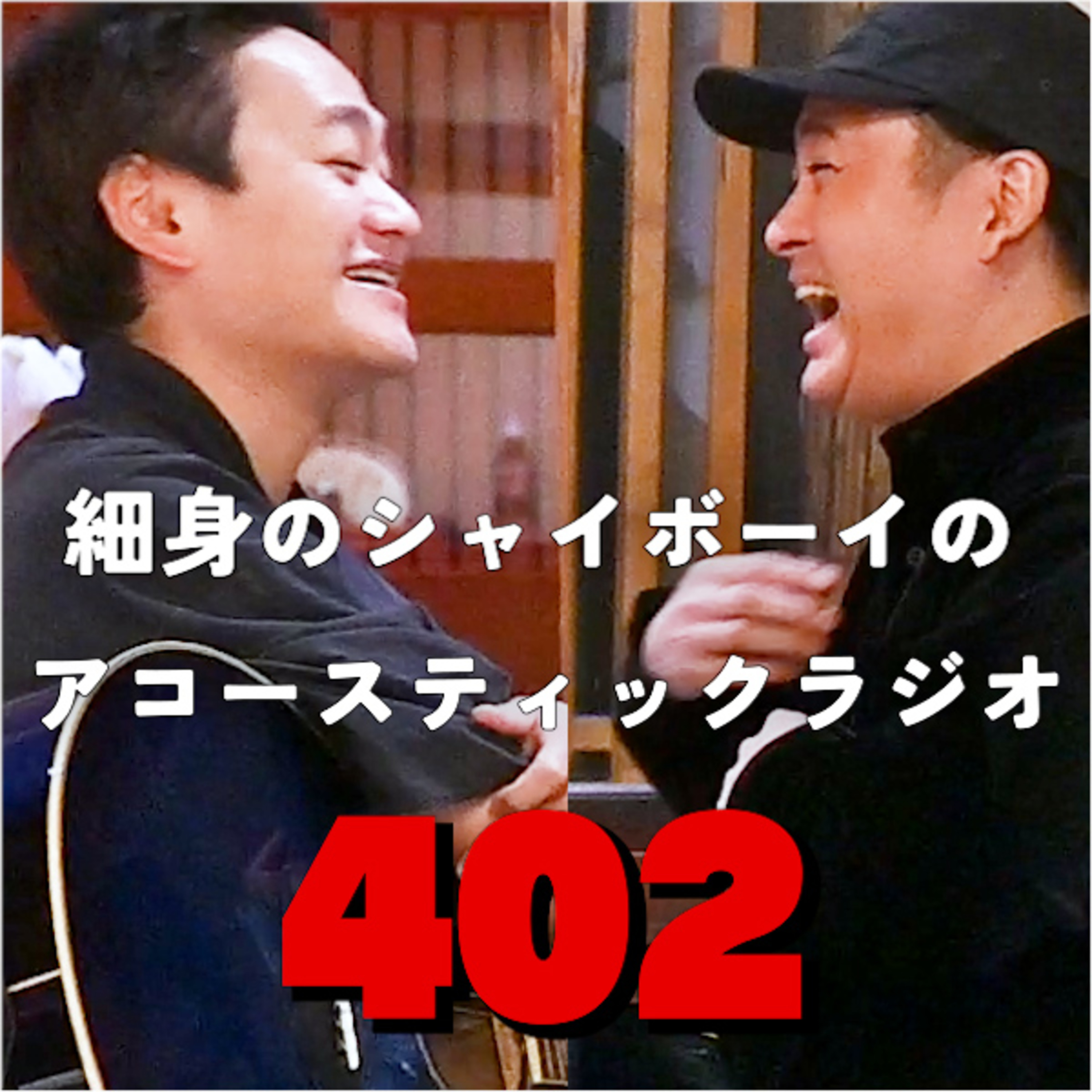 【第402回】 細身のシャイボーイのアコースティックラジオ episode artwork